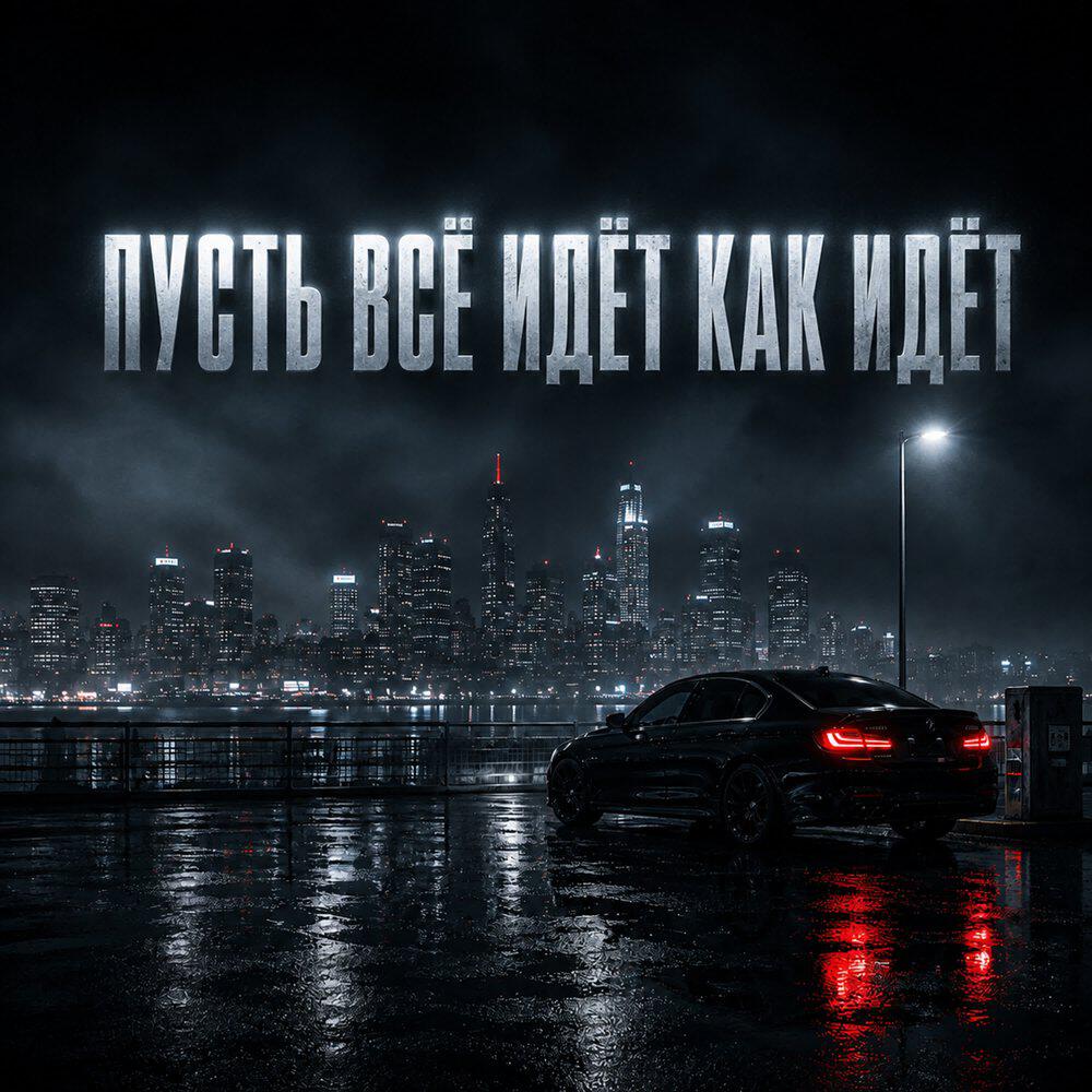 Релиз Пусть всё идёт как идёт