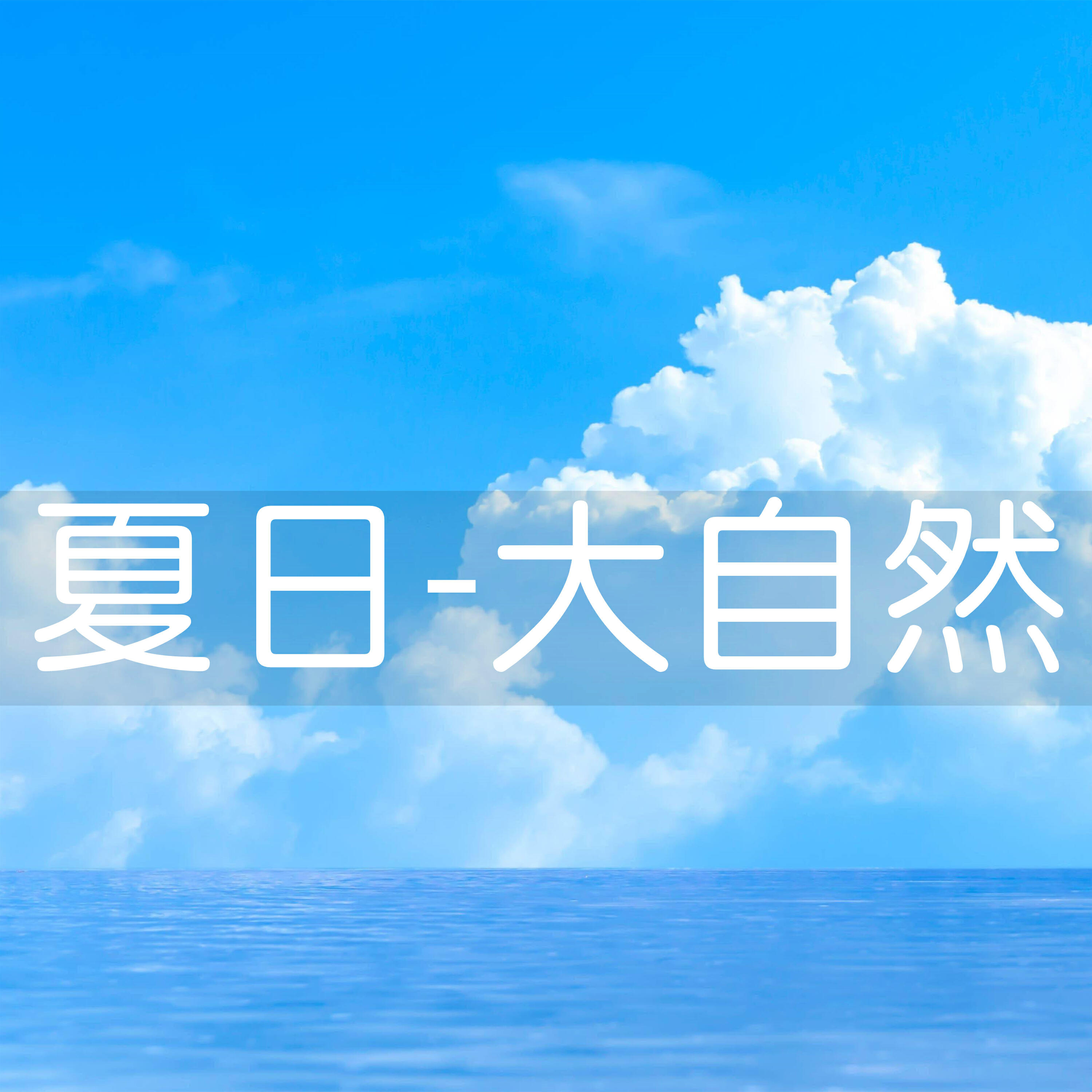 Релиз 夏日-大自然