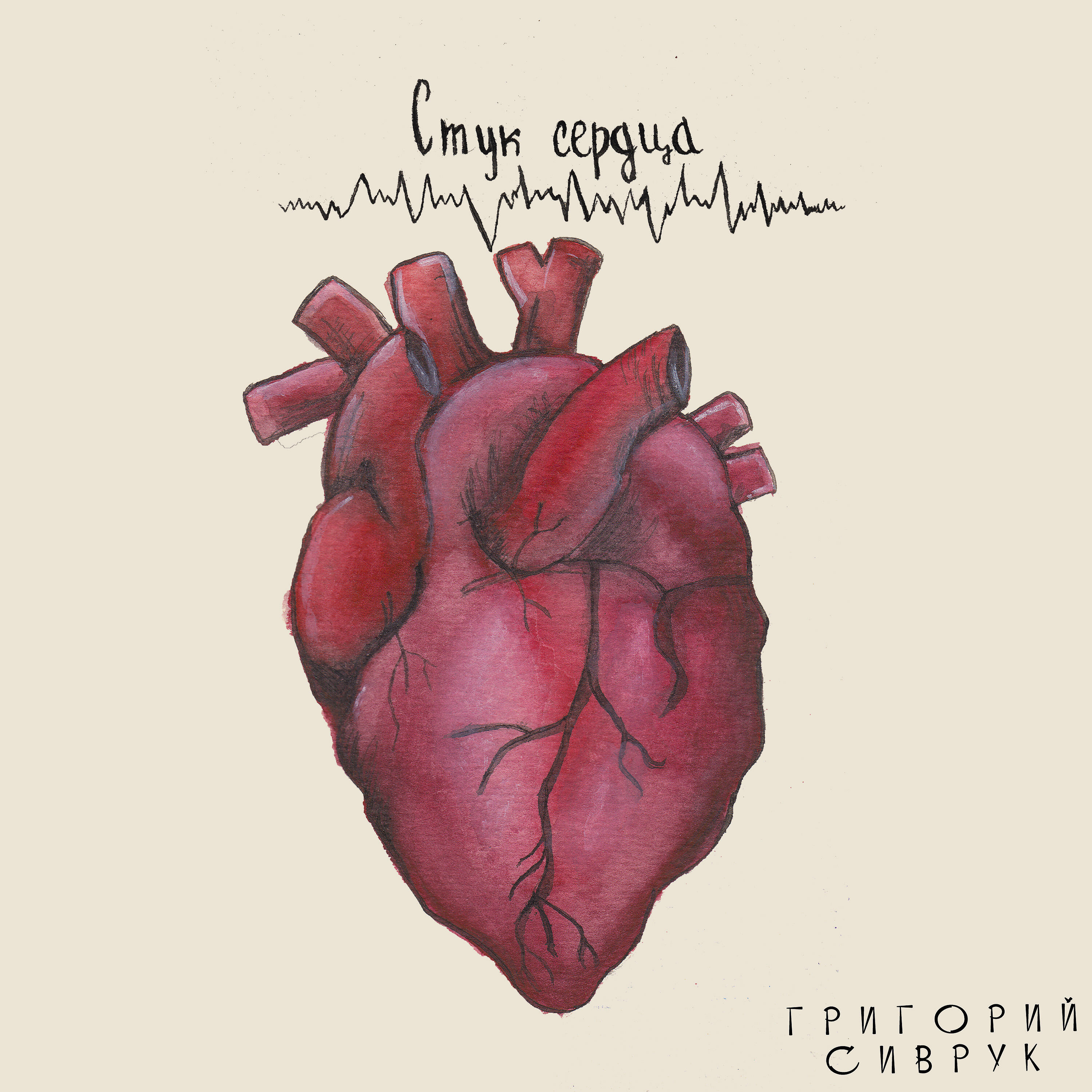 Релиз Стук сердца