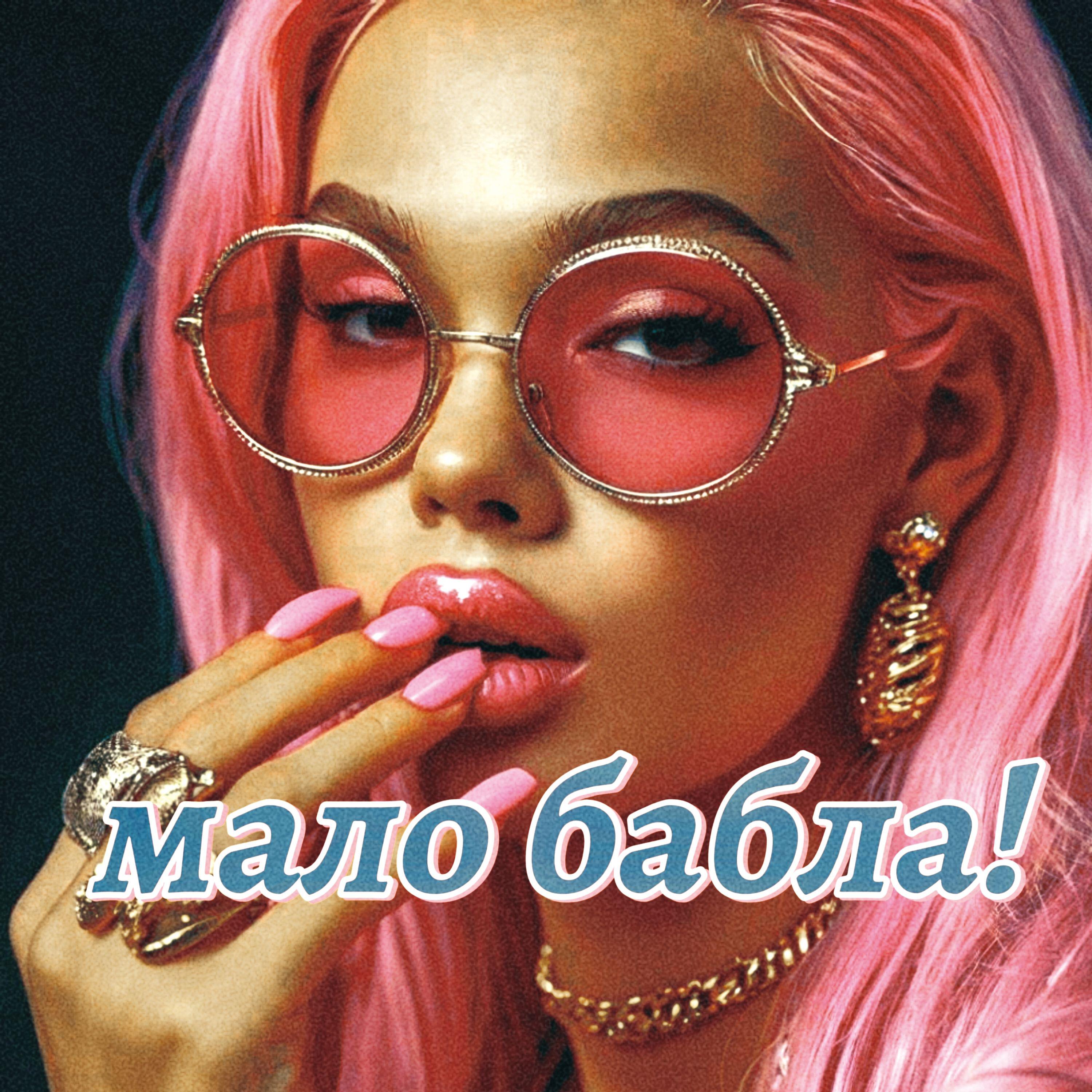 Релиз Мало бабла!