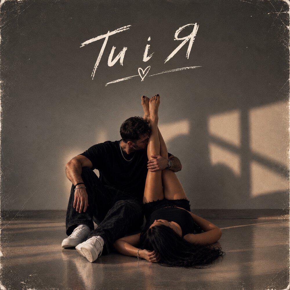 Релиз Ти і я