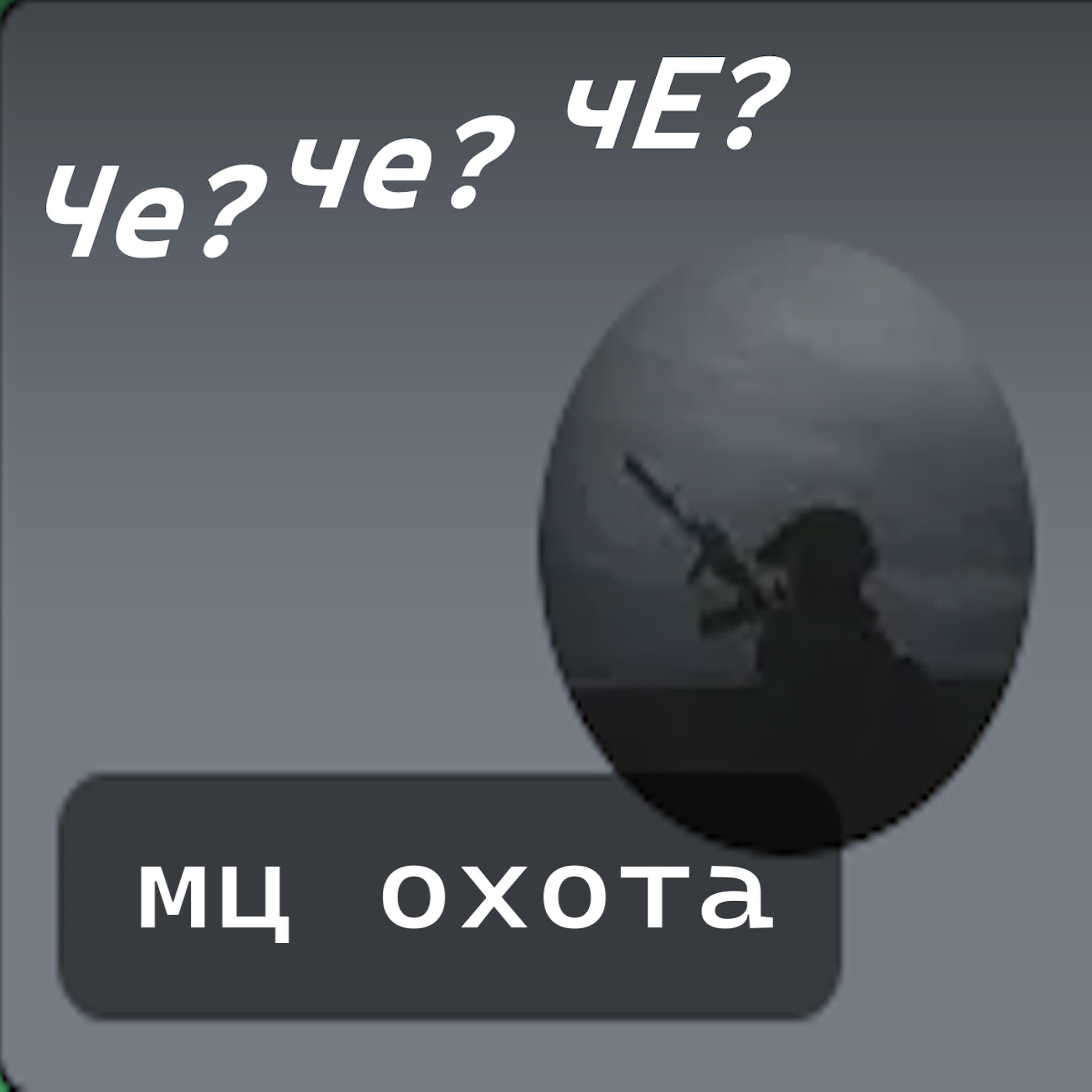 Релиз Че?че?чЕ?