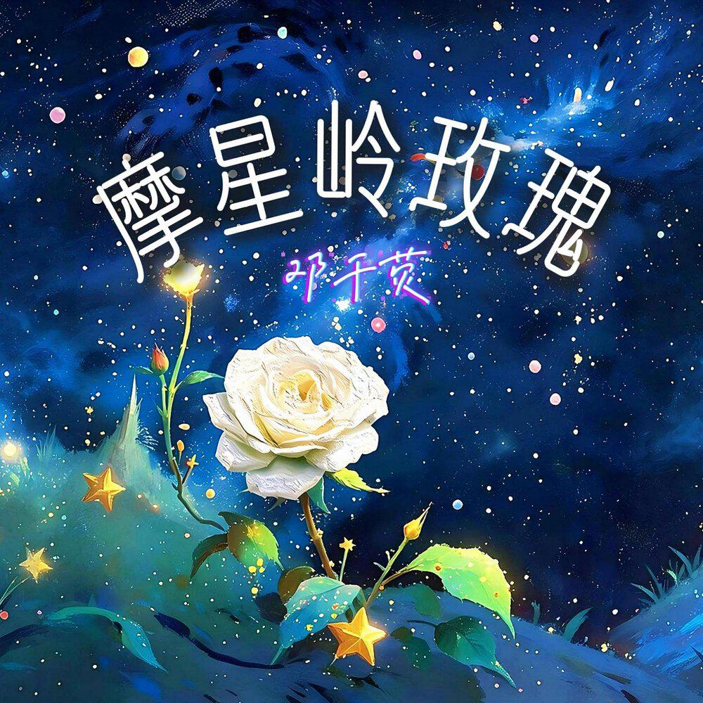 Релиз 摩星岭玫瑰