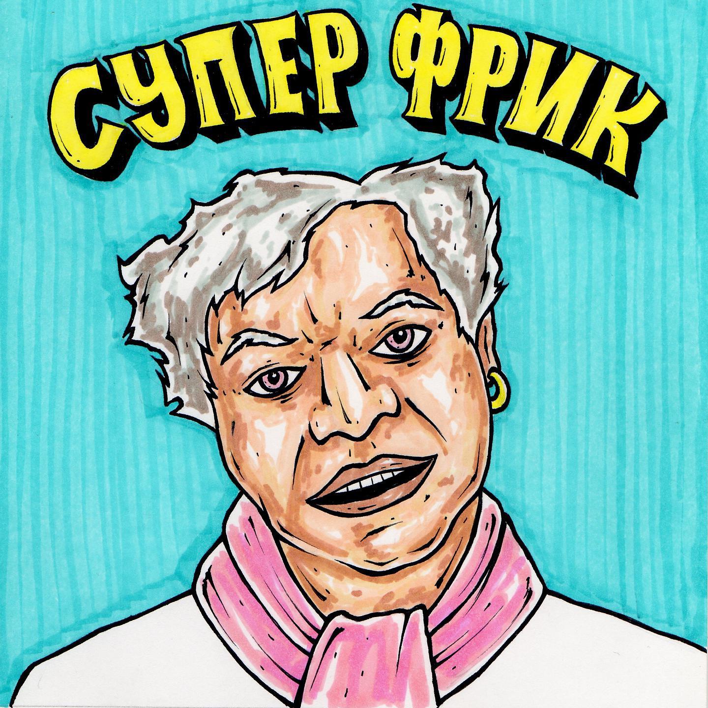 Релиз Супер Фрик