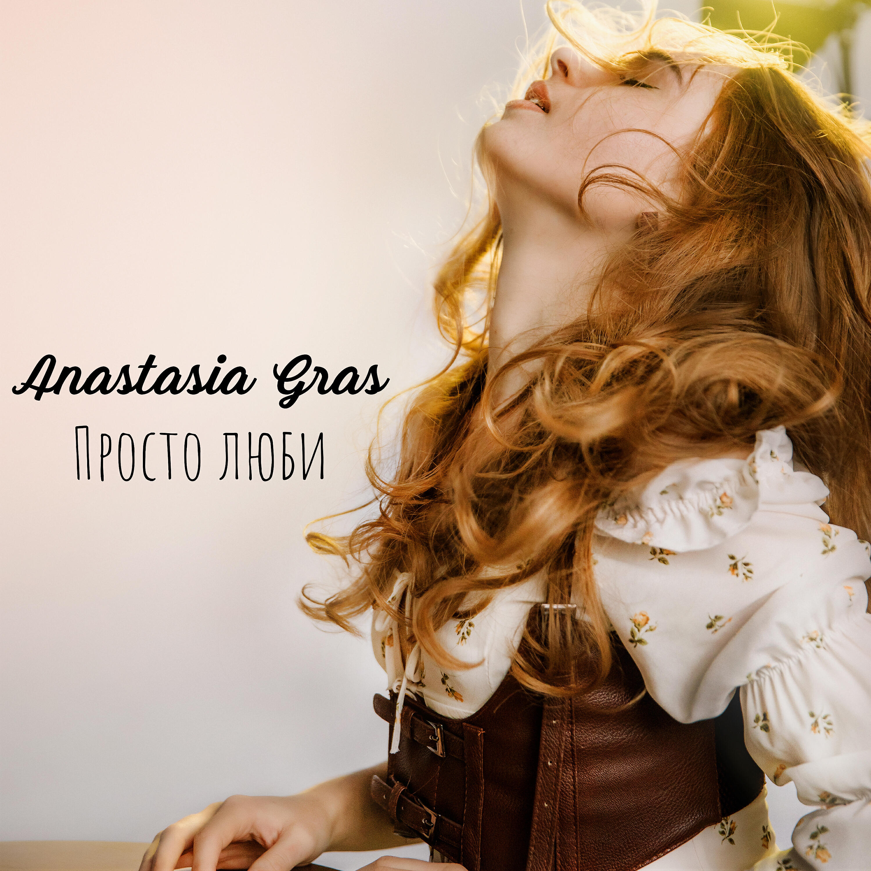 Релиз Просто люби