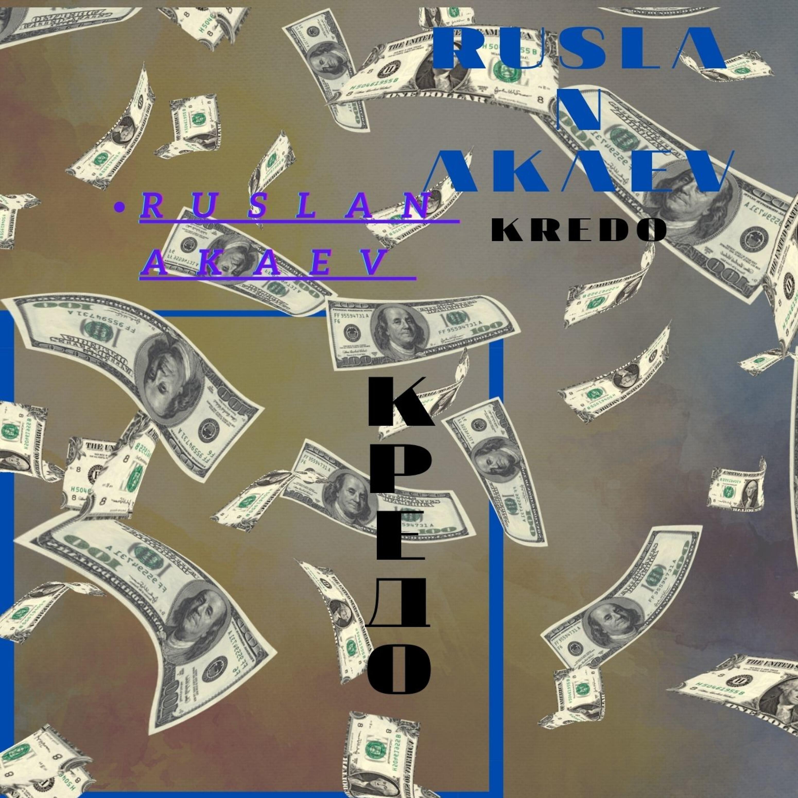 Релиз Кредо