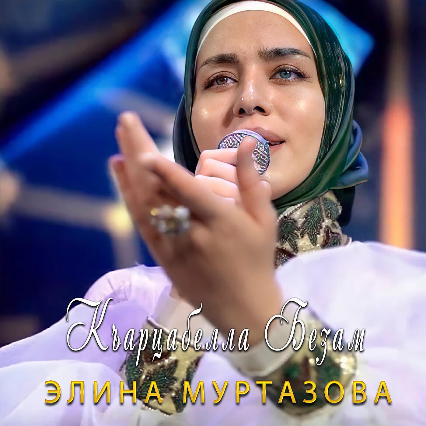 Постер альбома Къарцабелла безам