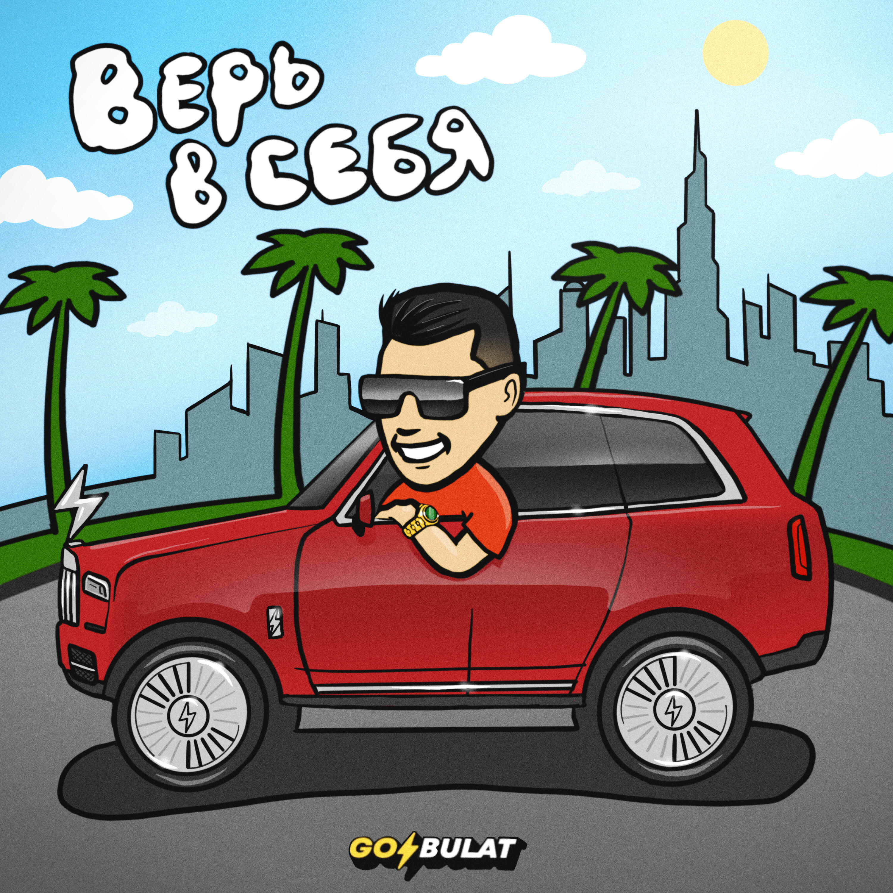 Трек ВЕРЬ В СЕБЯ