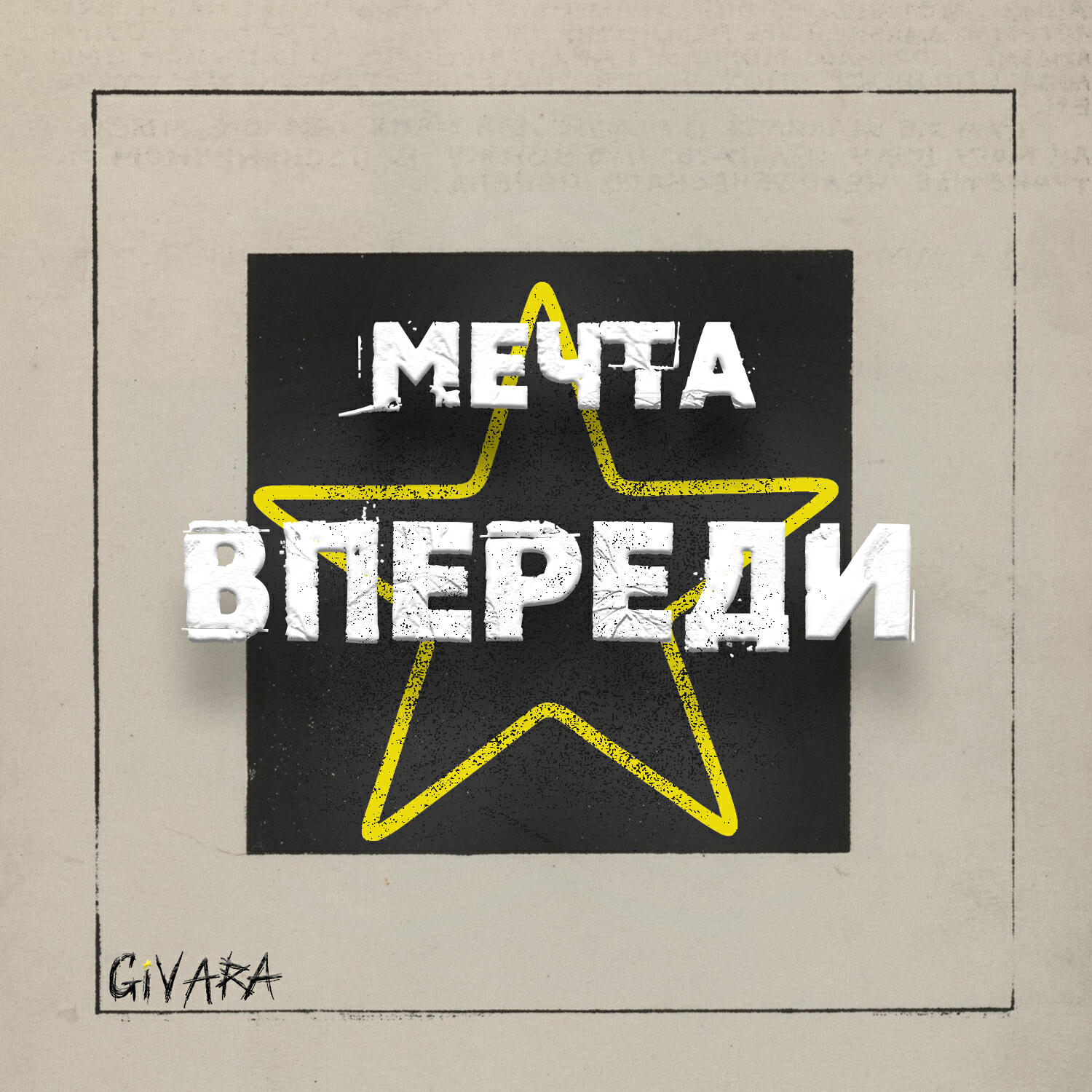 Релиз МЕЧТА ВПЕРЕДИ