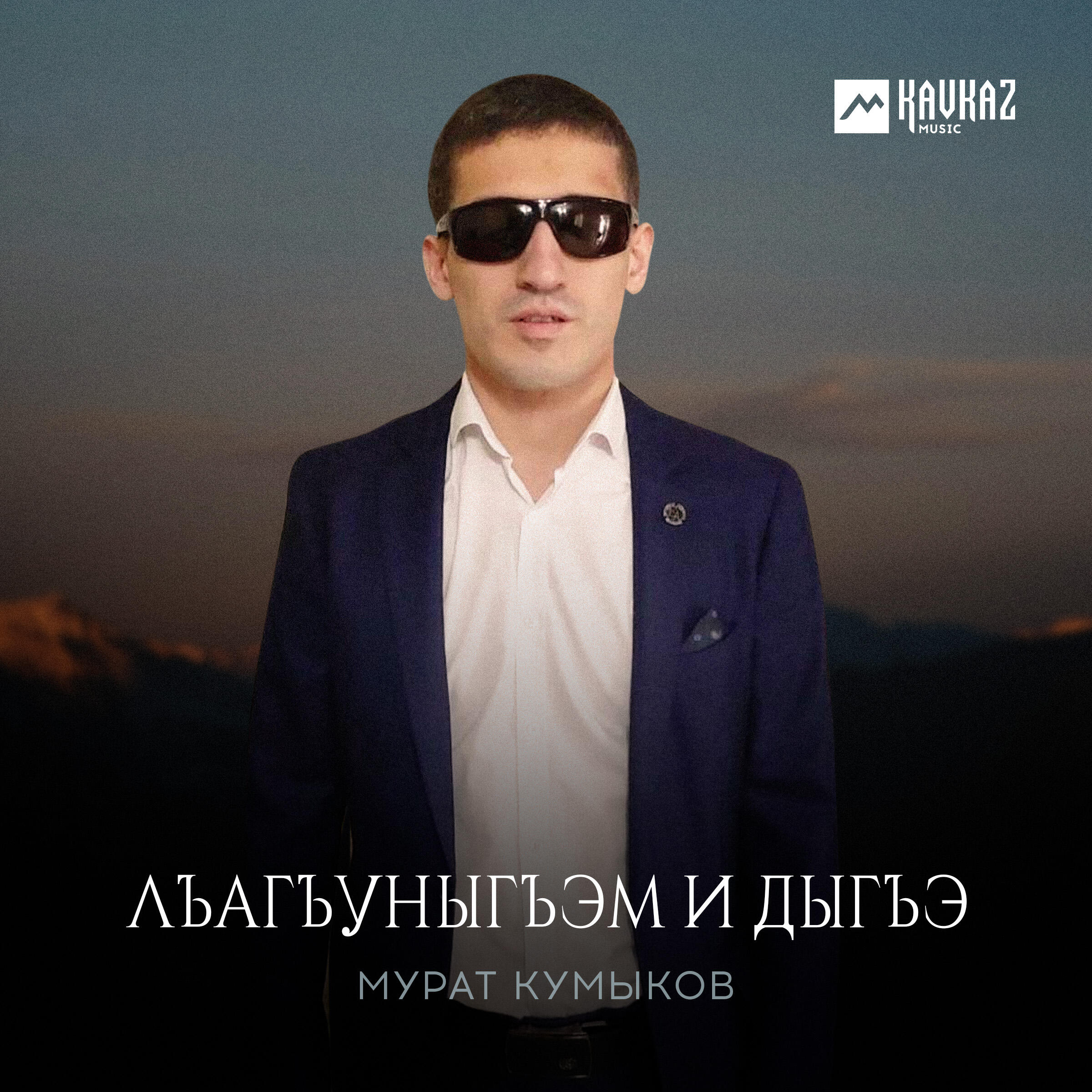 Релиз Лъагъуныгъэм и дыгъэ