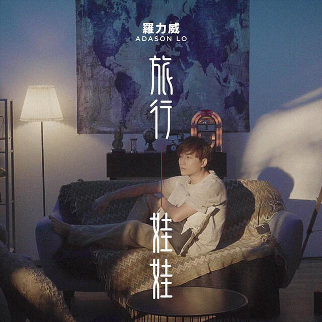 Релиз 旅行娃娃