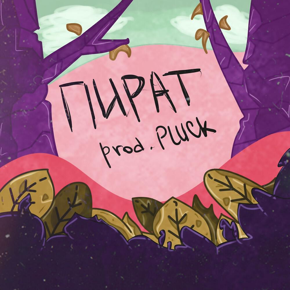 Релиз Пират