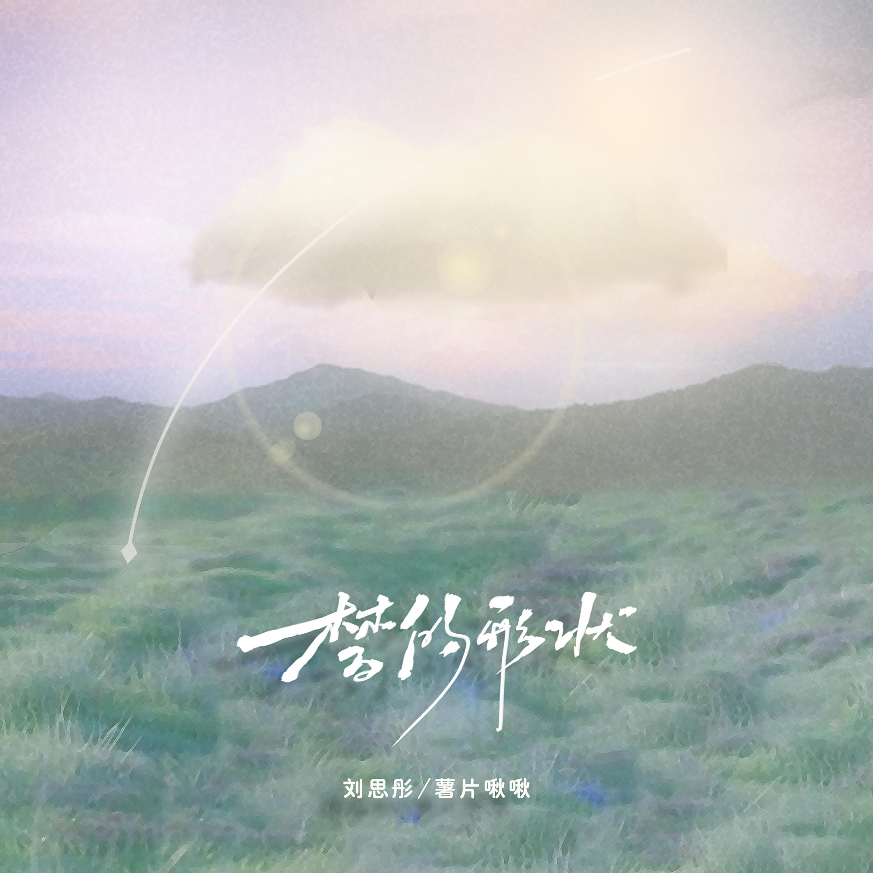 Релиз 梦的形状