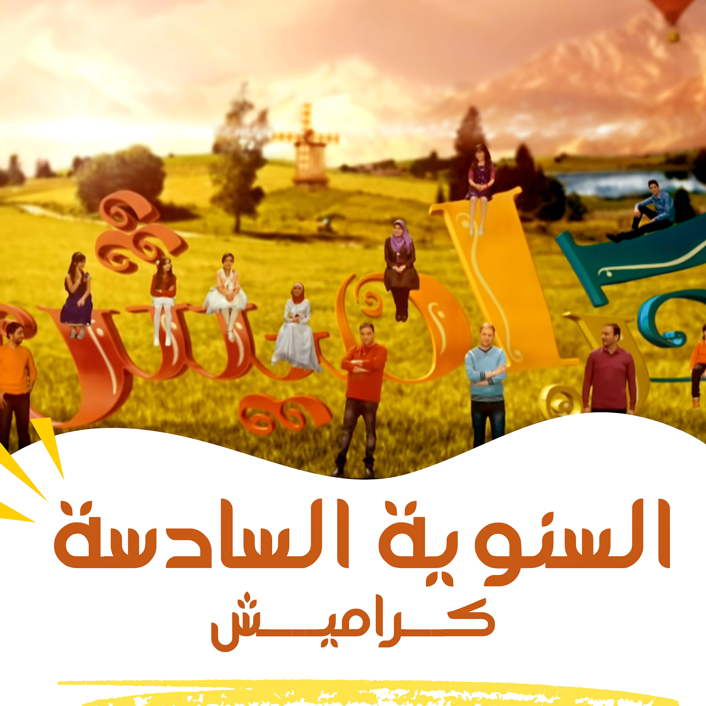 Релиз السنوية السادسة
