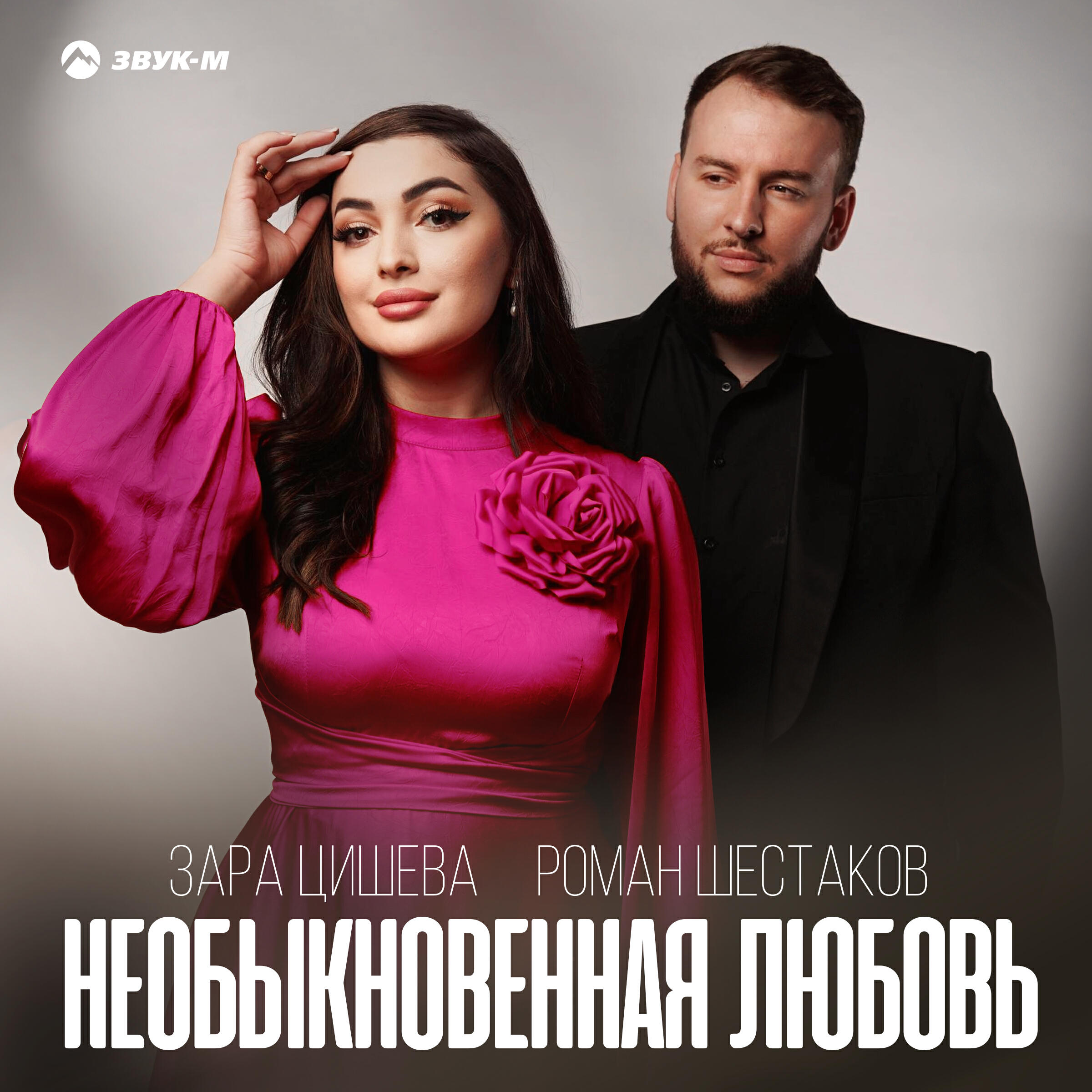 Релиз Необыкновенная любовь