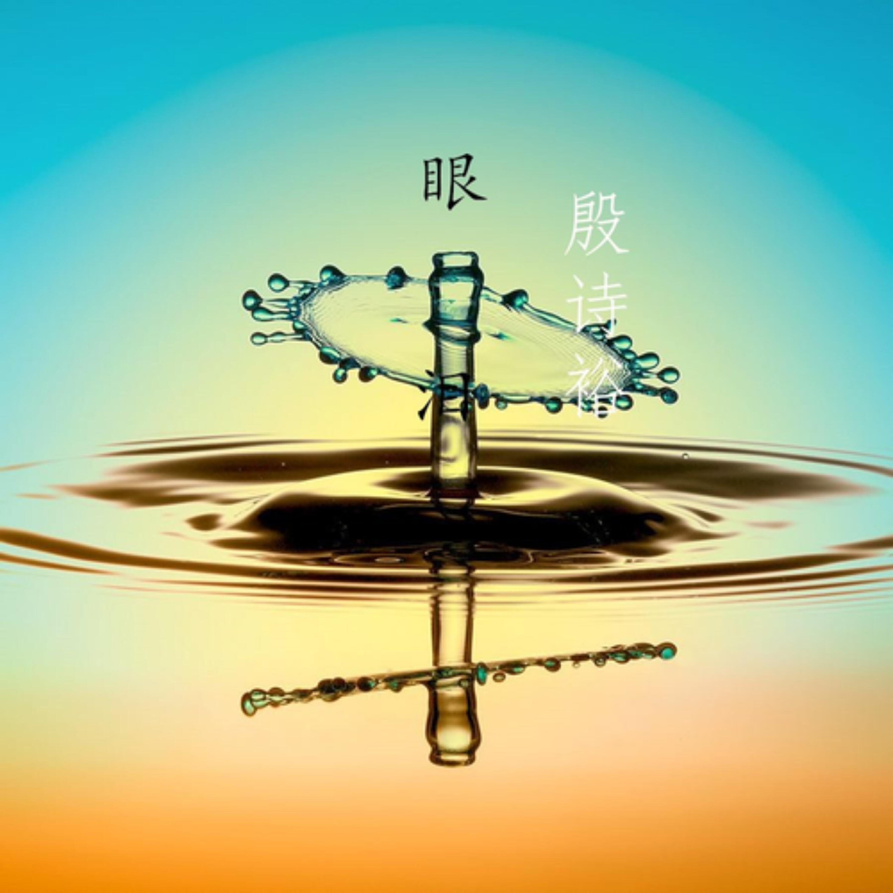 Релиз 眼泪