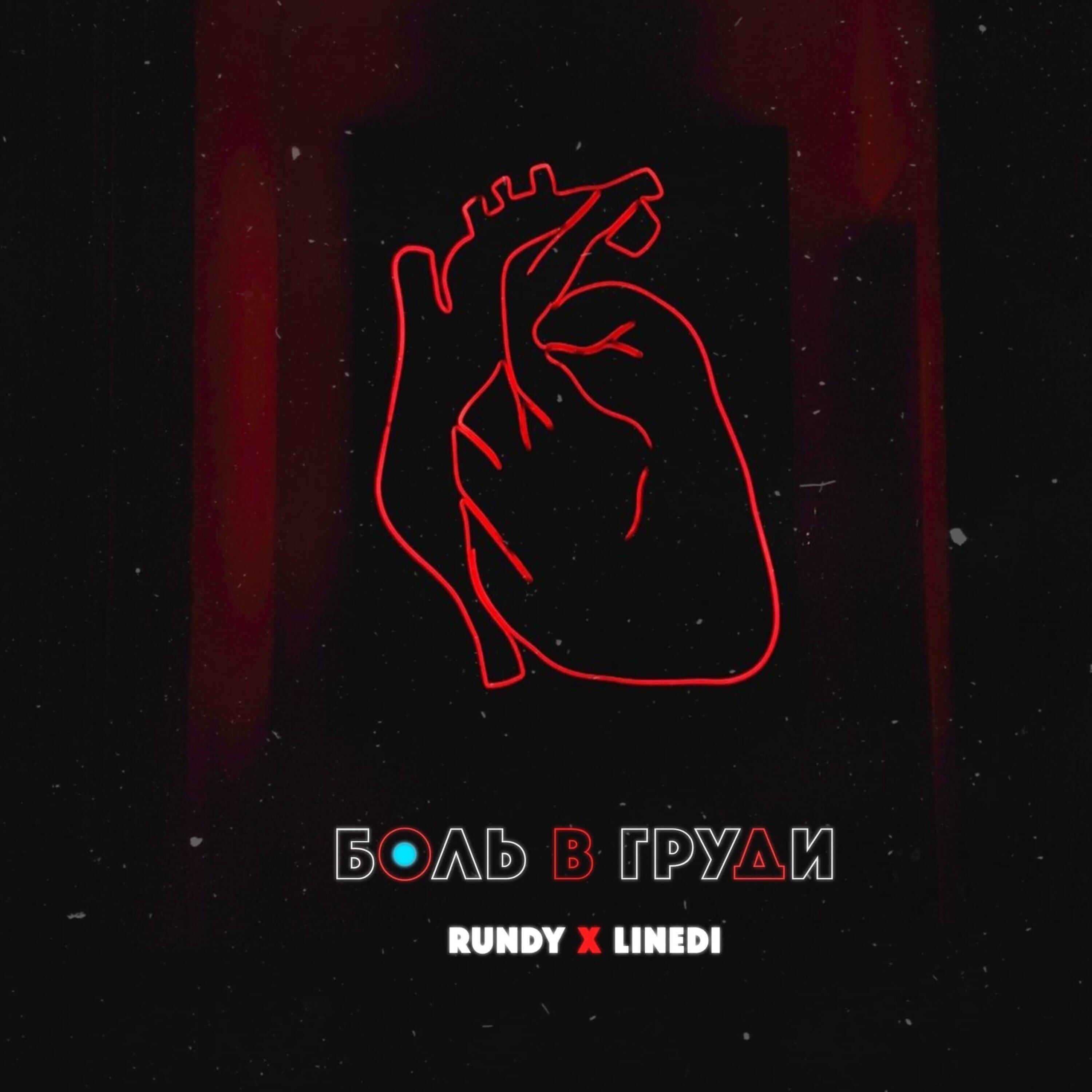 Релиз Боль в груди