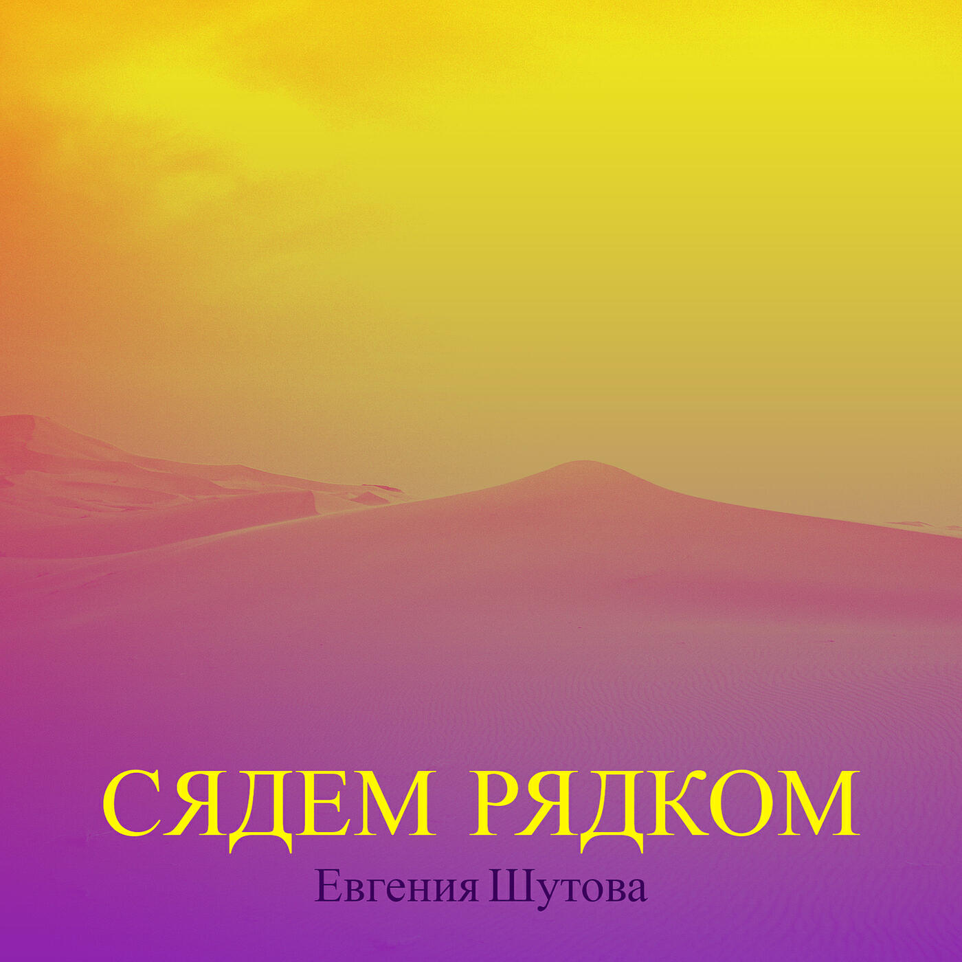 Релиз Сядем рядком
