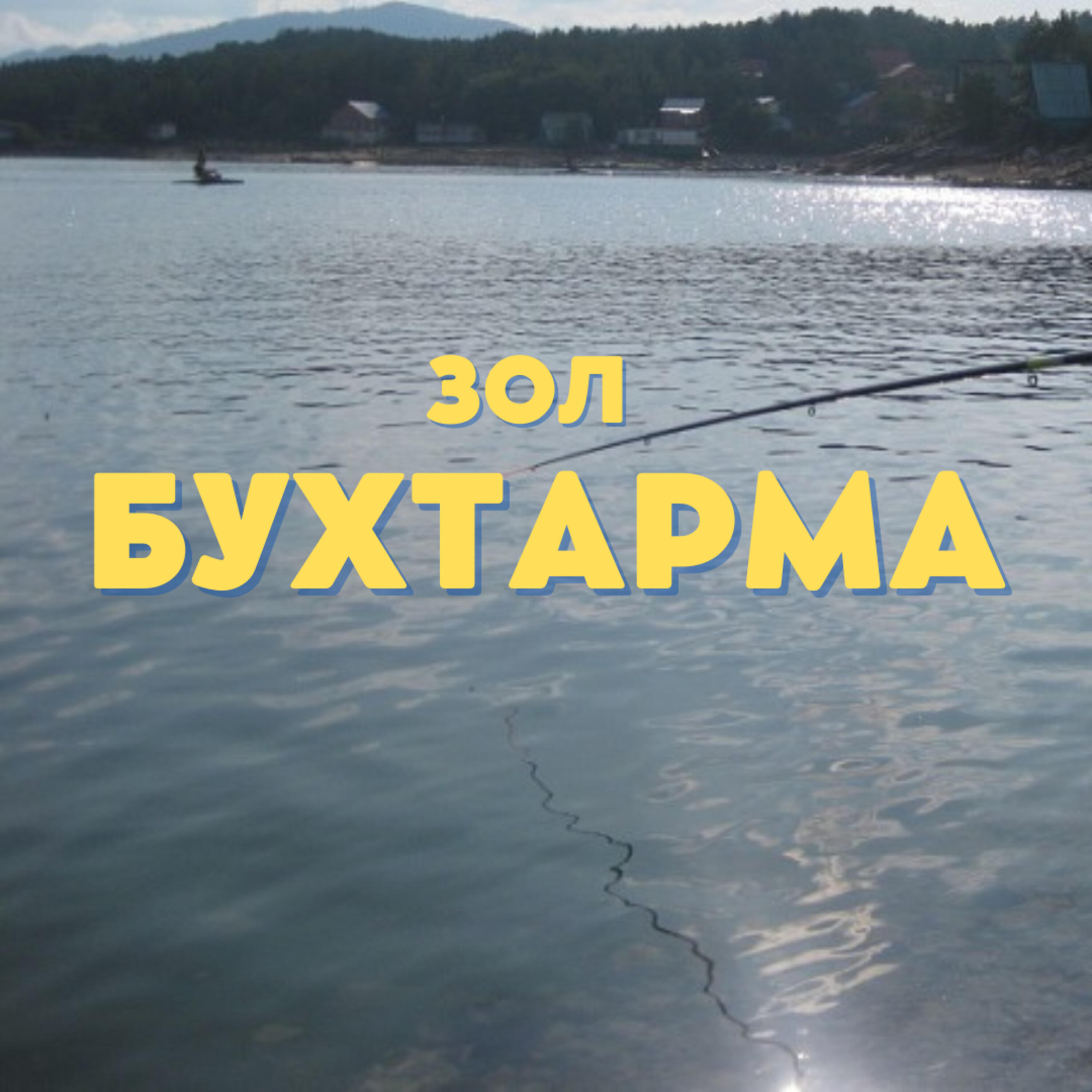 Релиз Бухтарма