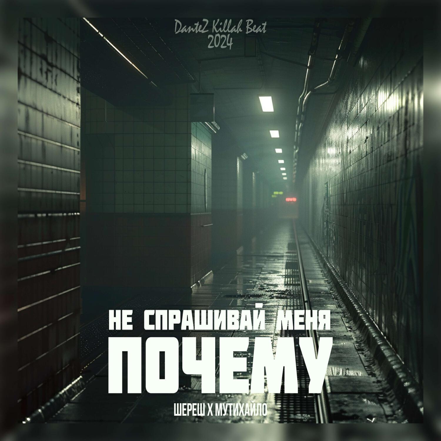 Релиз Не спрашивай меня, почему (2024)