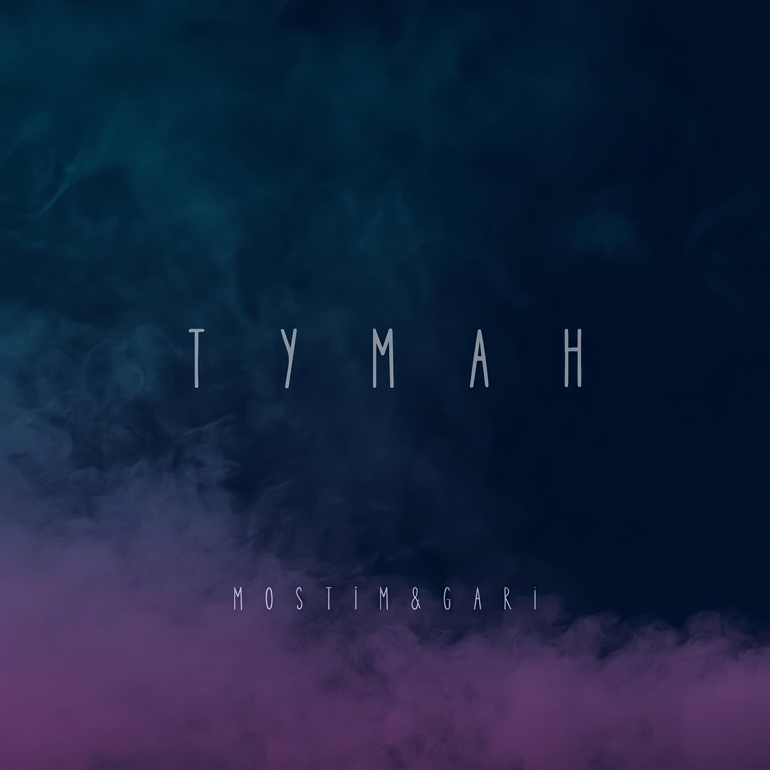 Трек Туман
