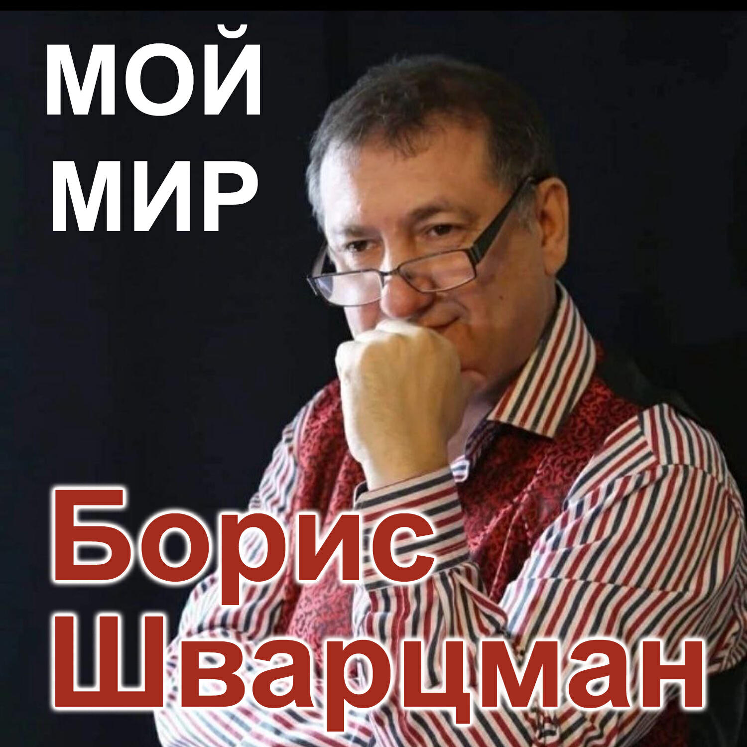 Релиз Мой мир