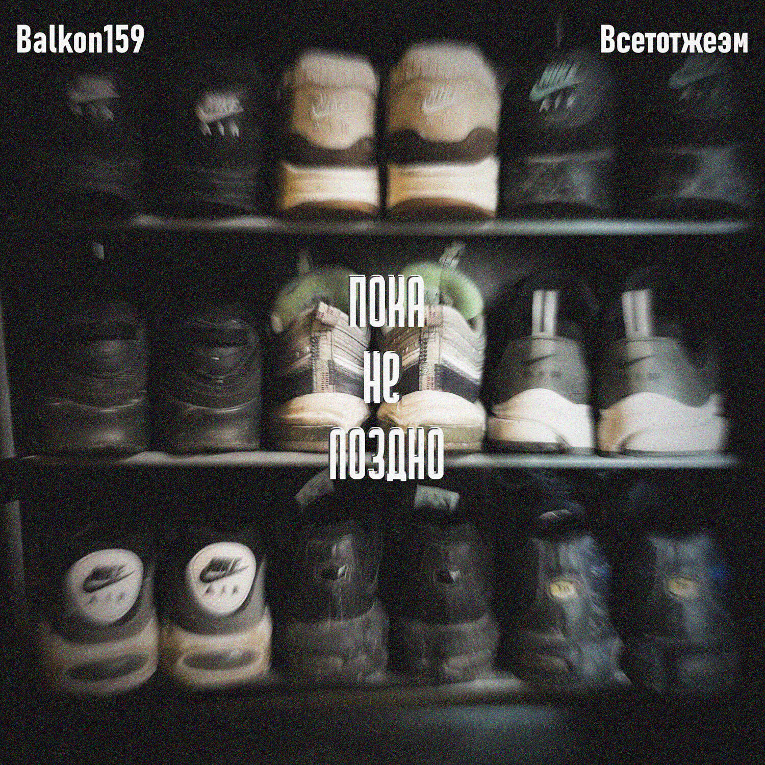 Релиз Пока не поздно