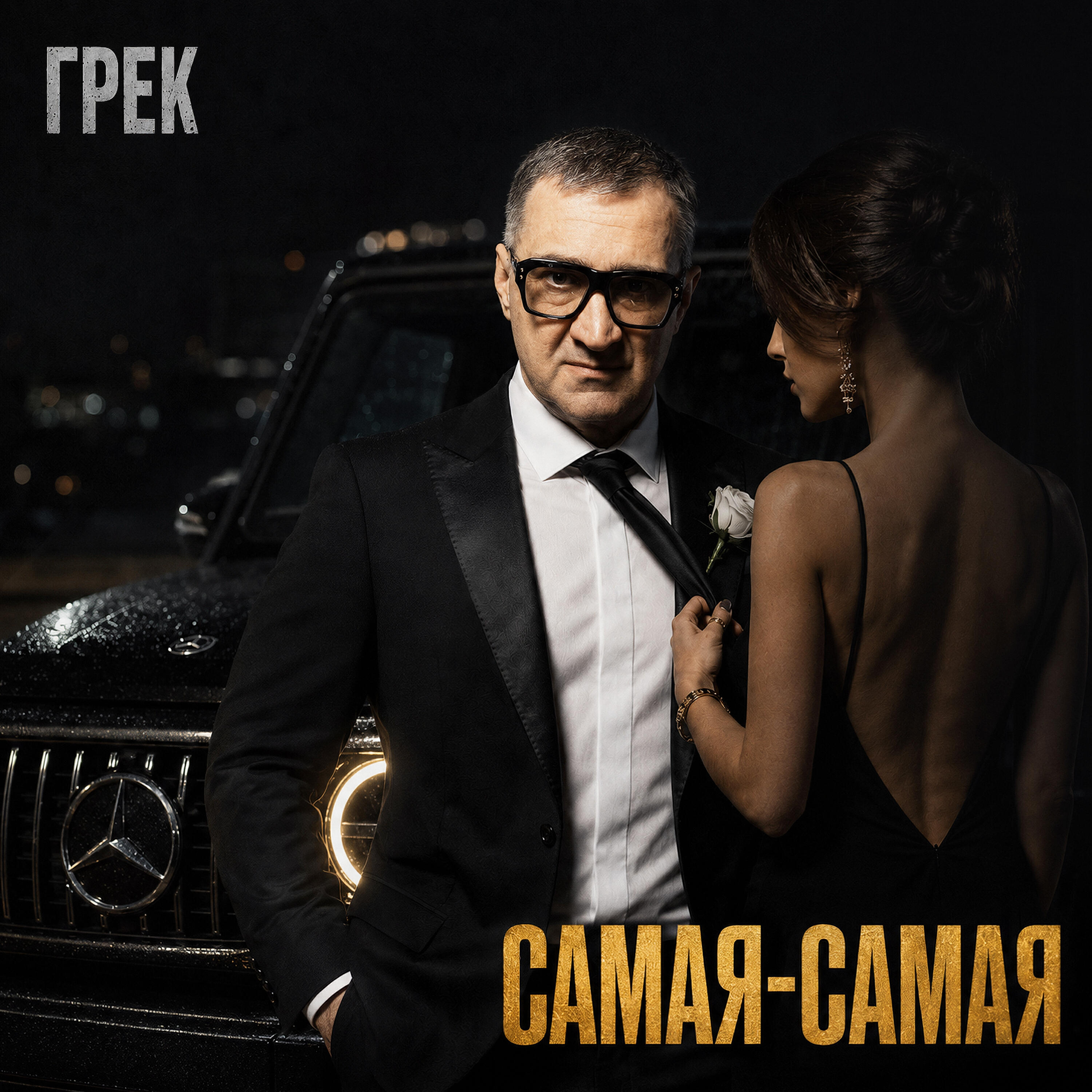 Релиз Самая самая