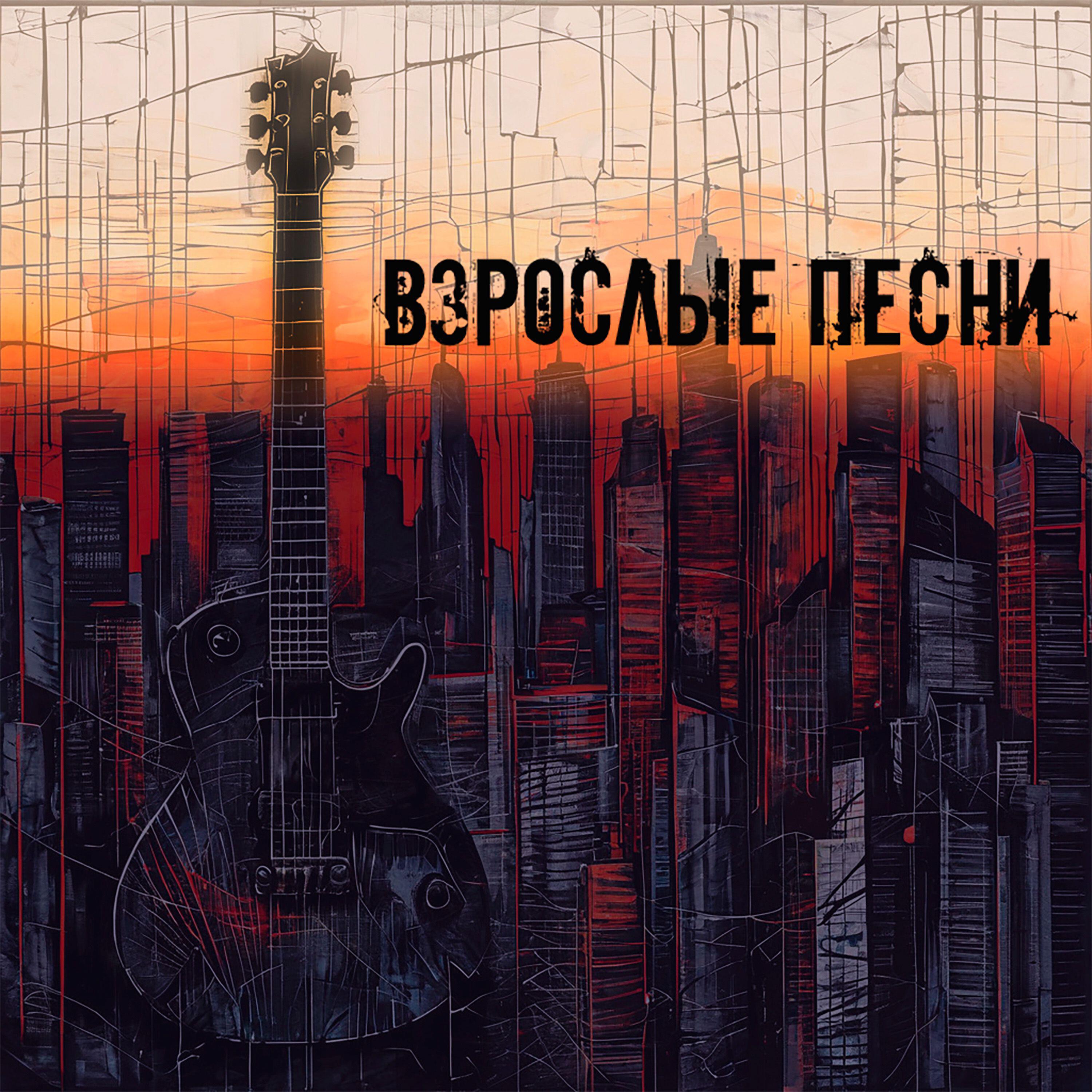 Релиз Взрослые песни