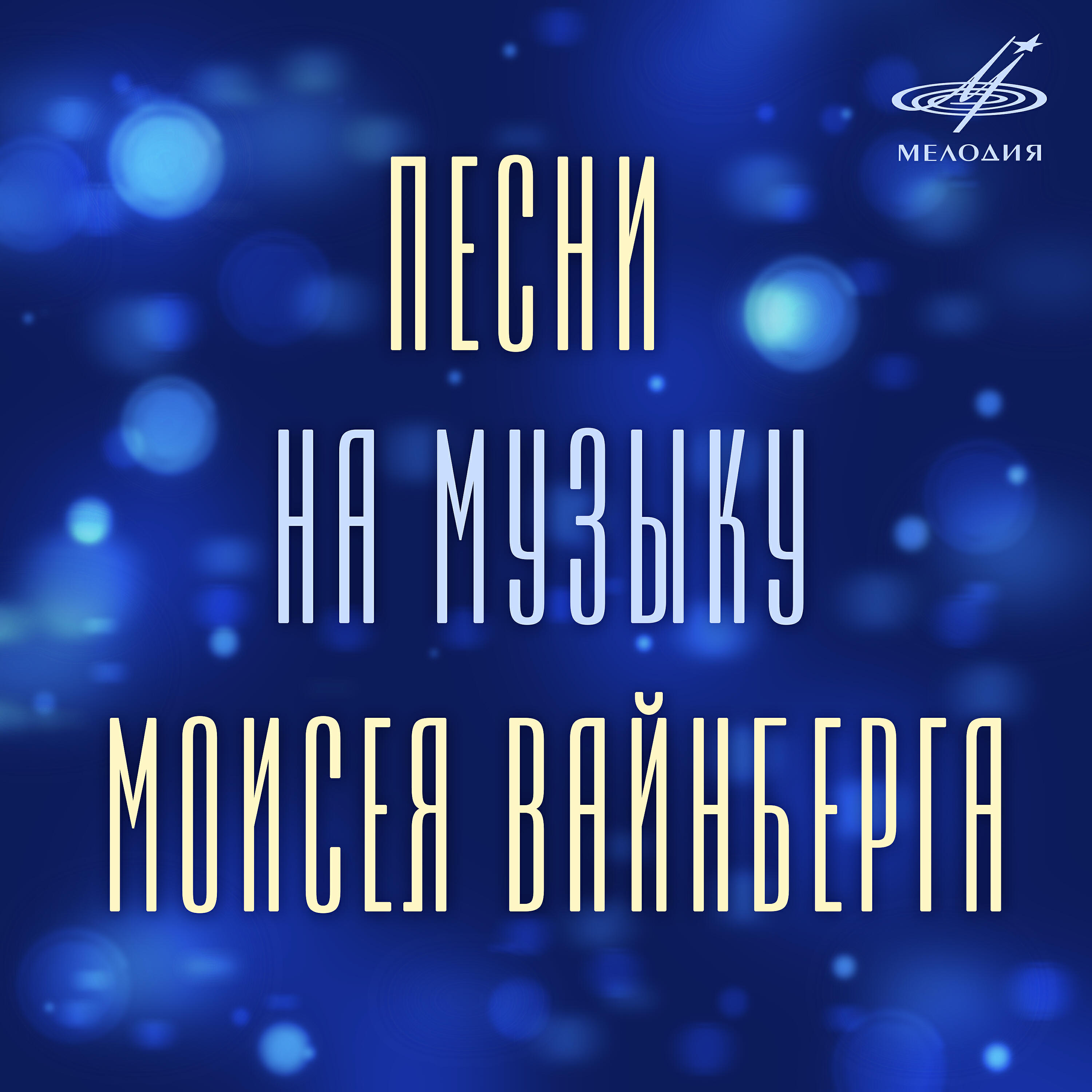 Релиз Песни на музыку Моисея Вайнберга
