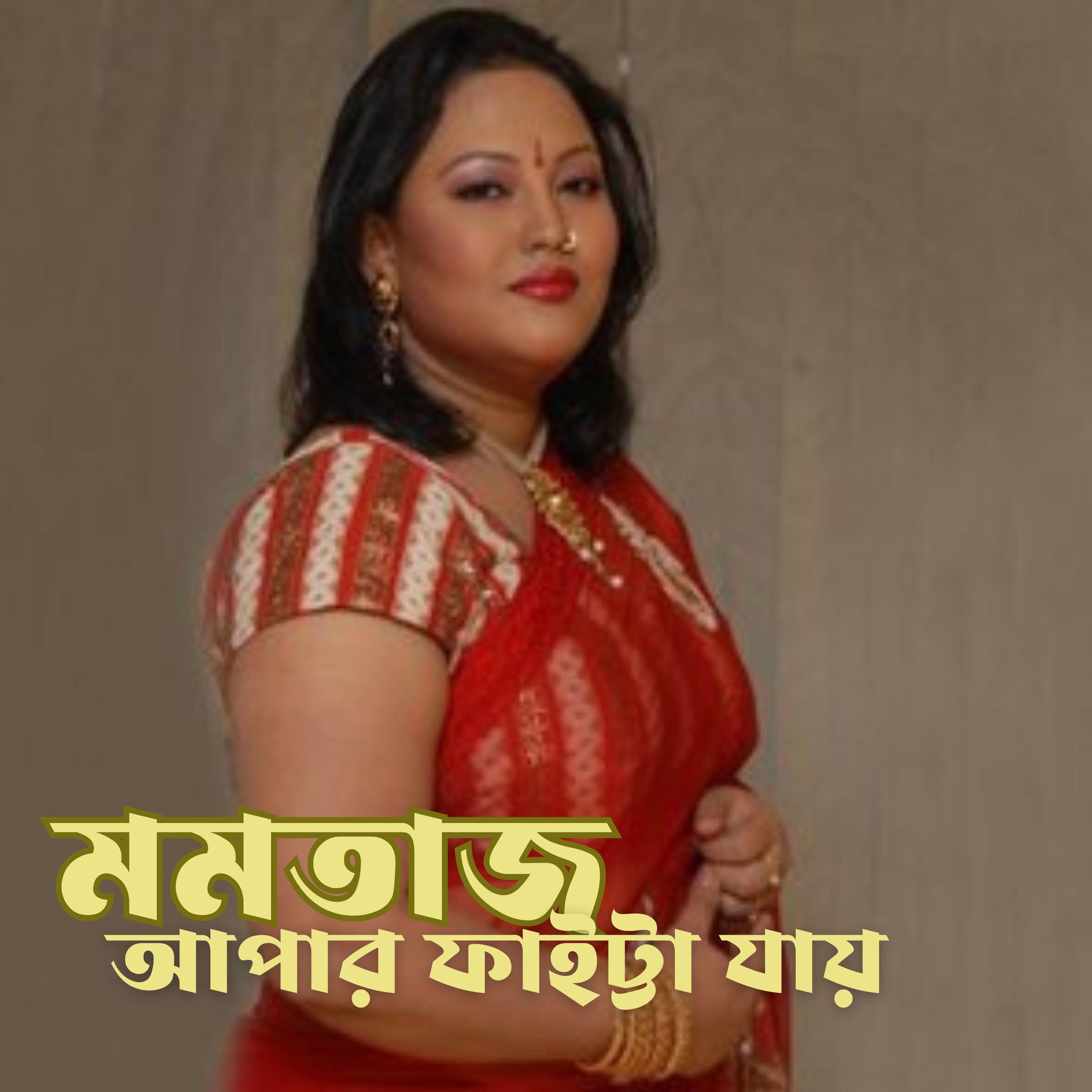 Релиз মমতাজ আপার ফাইট্টা যায়
