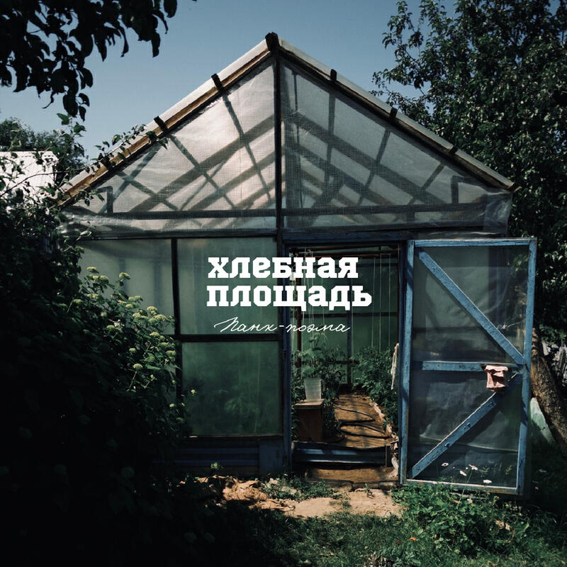Релиз Панк-поэма