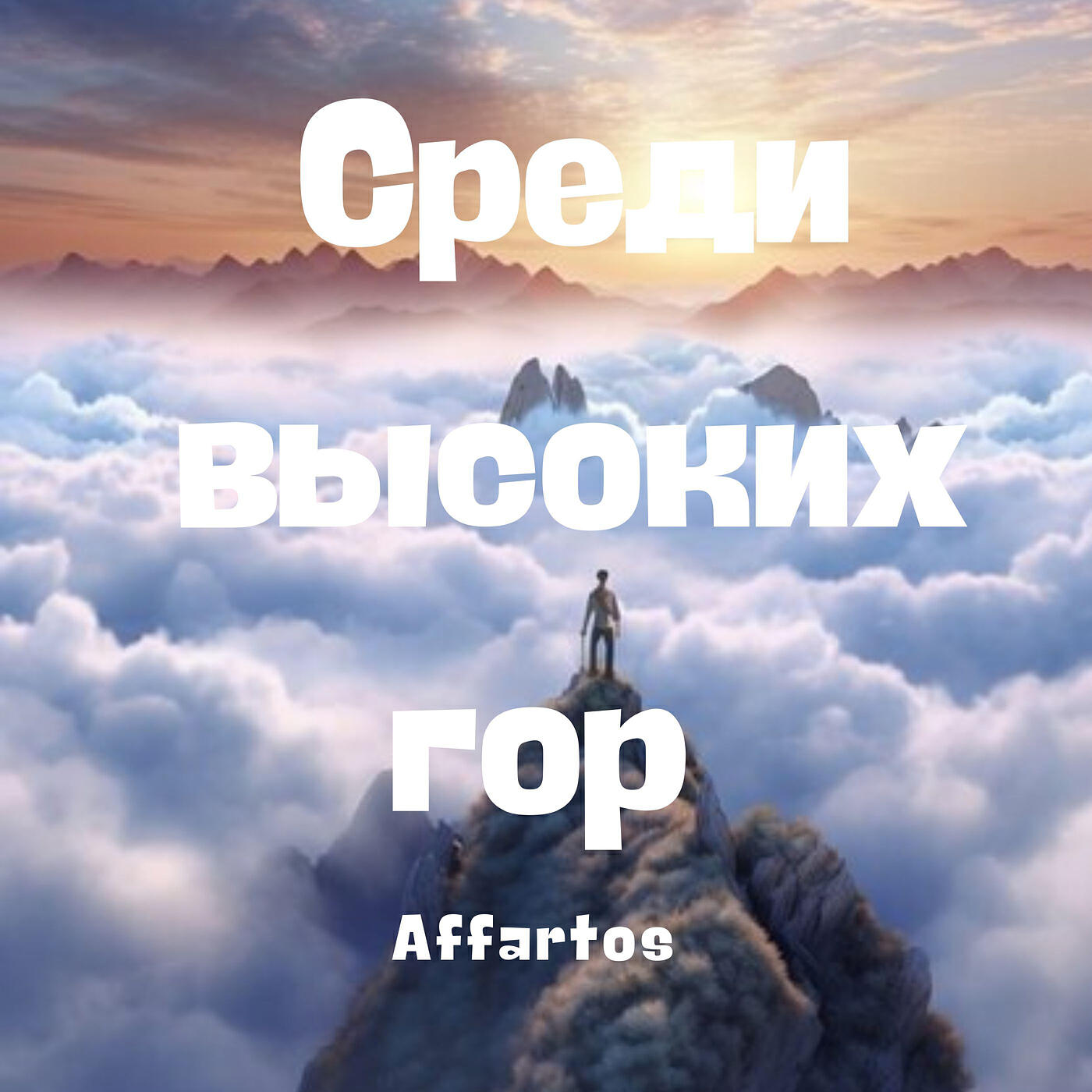 Релиз Среди высоких гор
