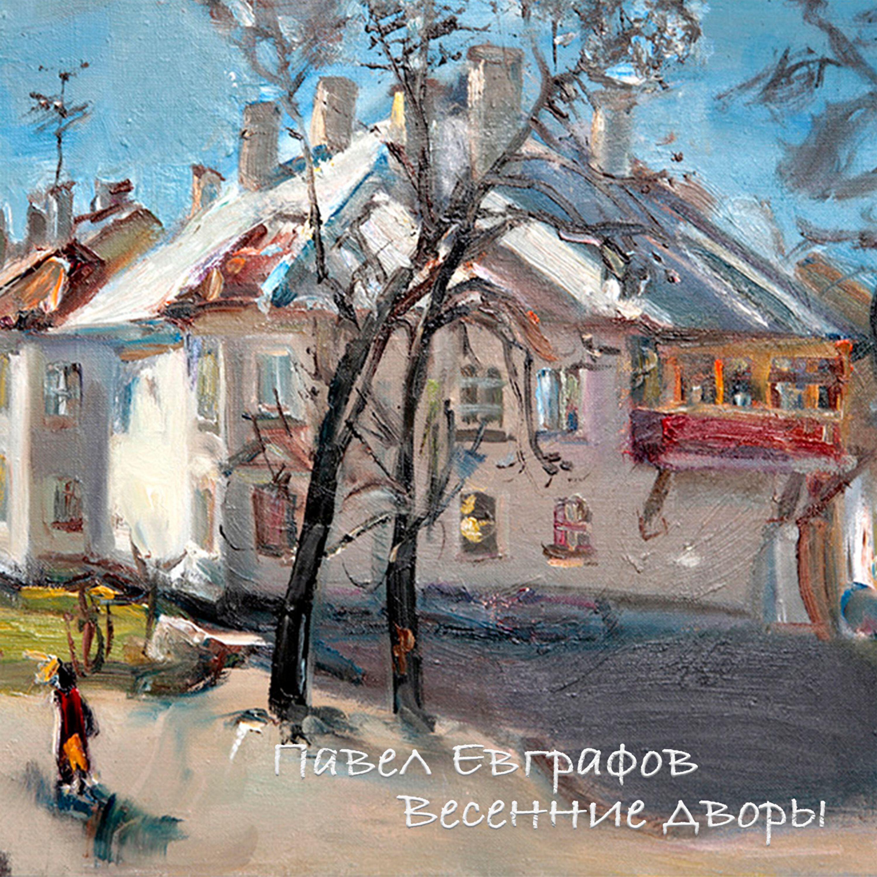 Релиз Весенние дворы