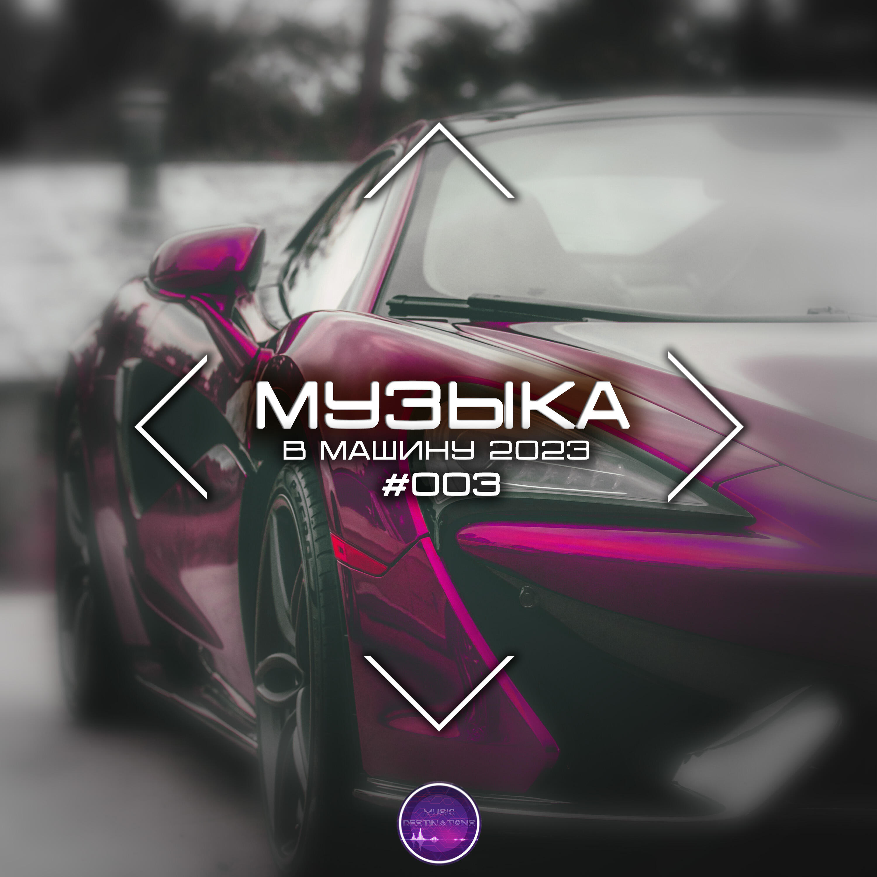 Релиз Музыка В Машину 2023 #003
