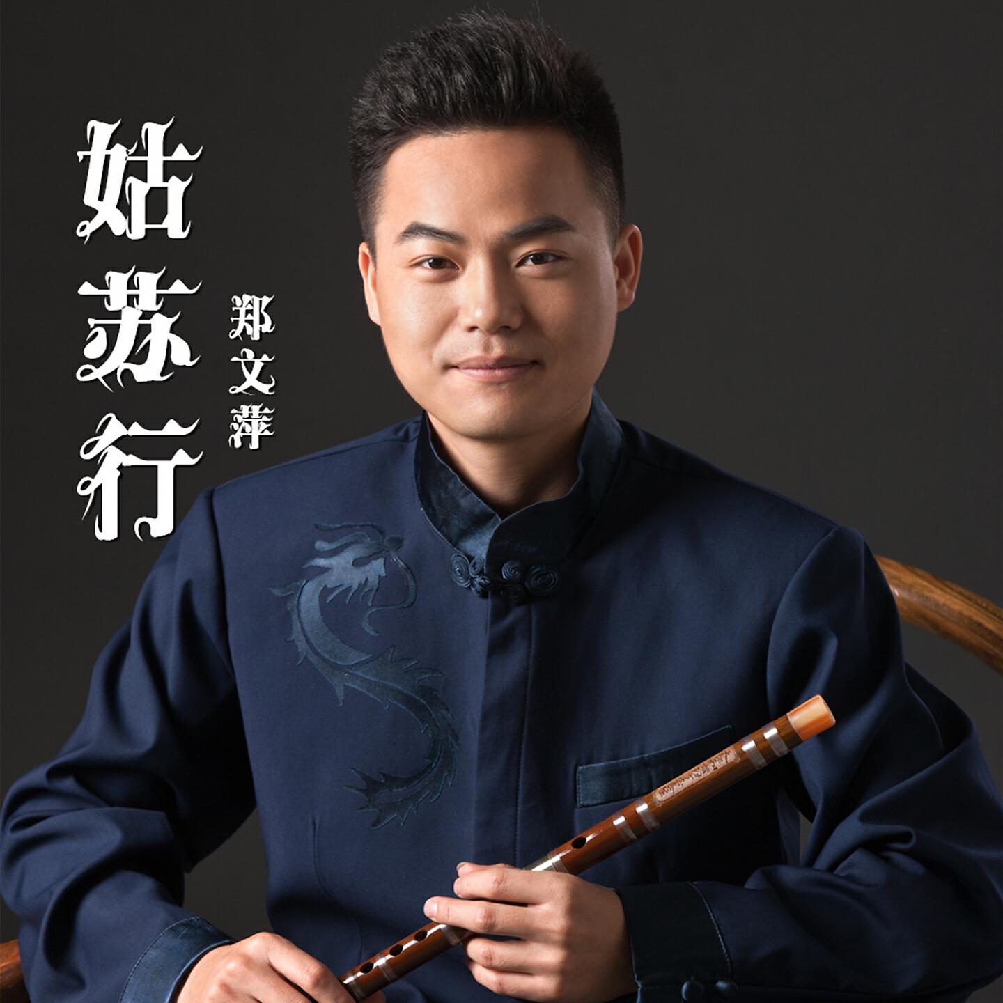 Релиз 姑苏行