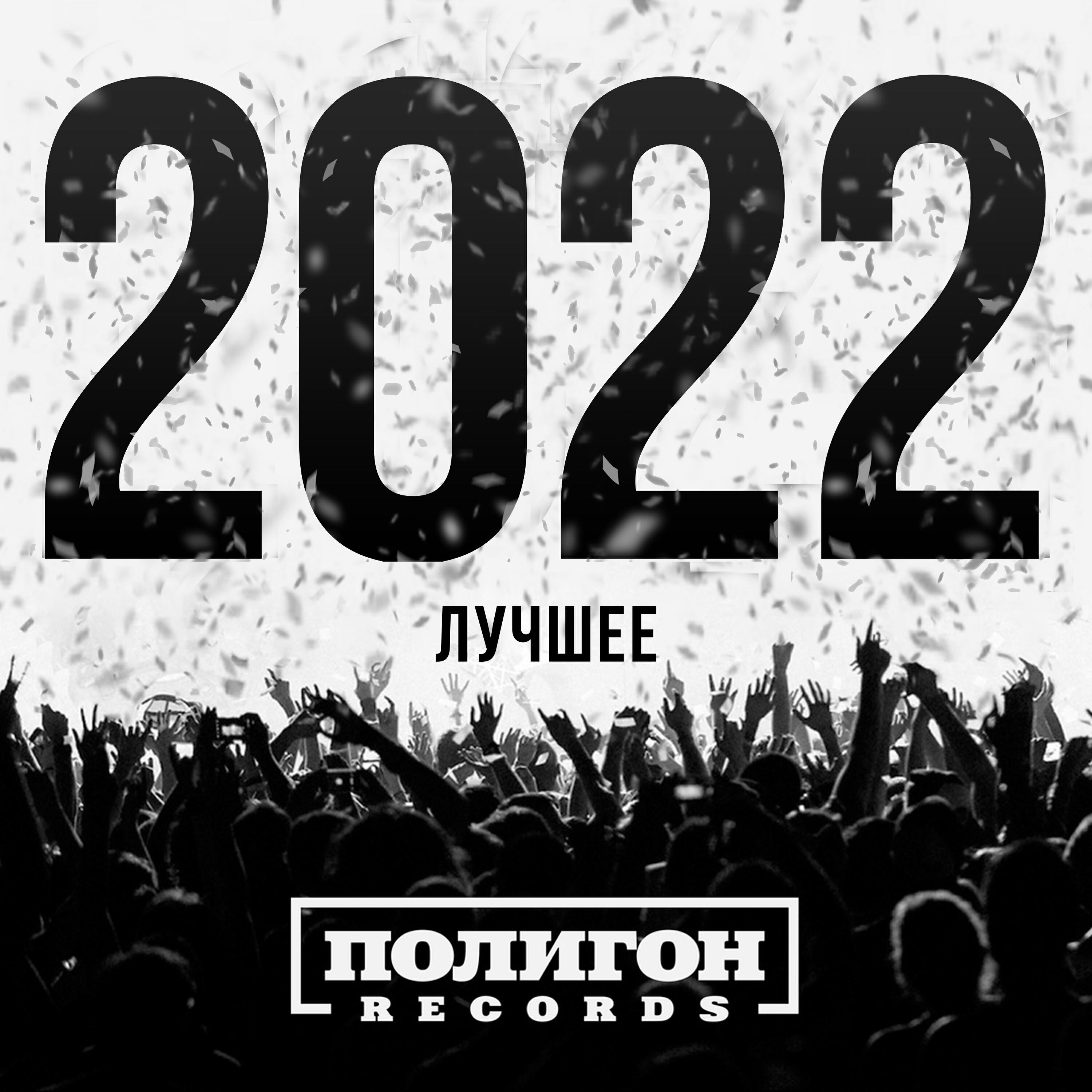 Релиз Полигон Records. Лучшее 2022