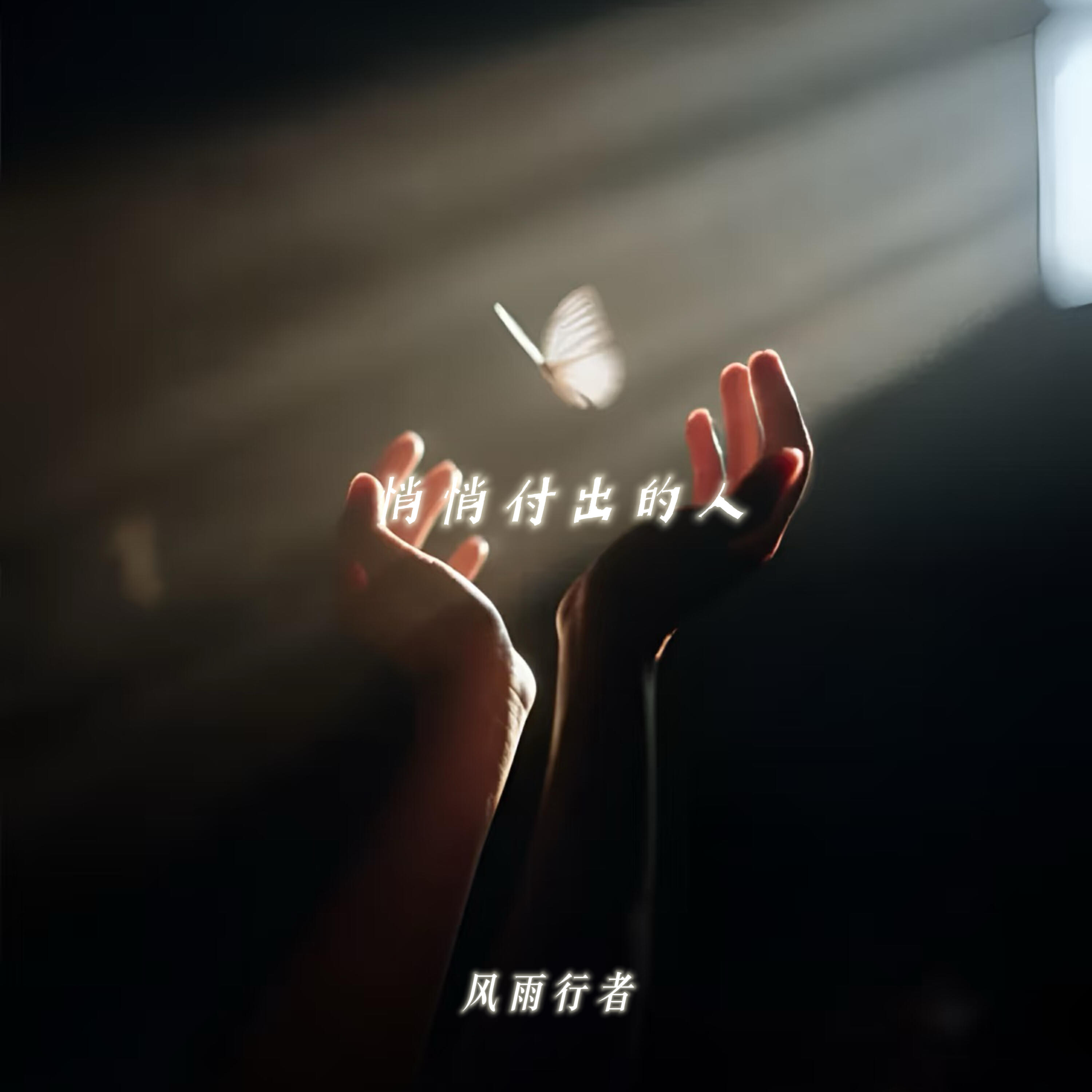 Релиз 悄悄付出的人