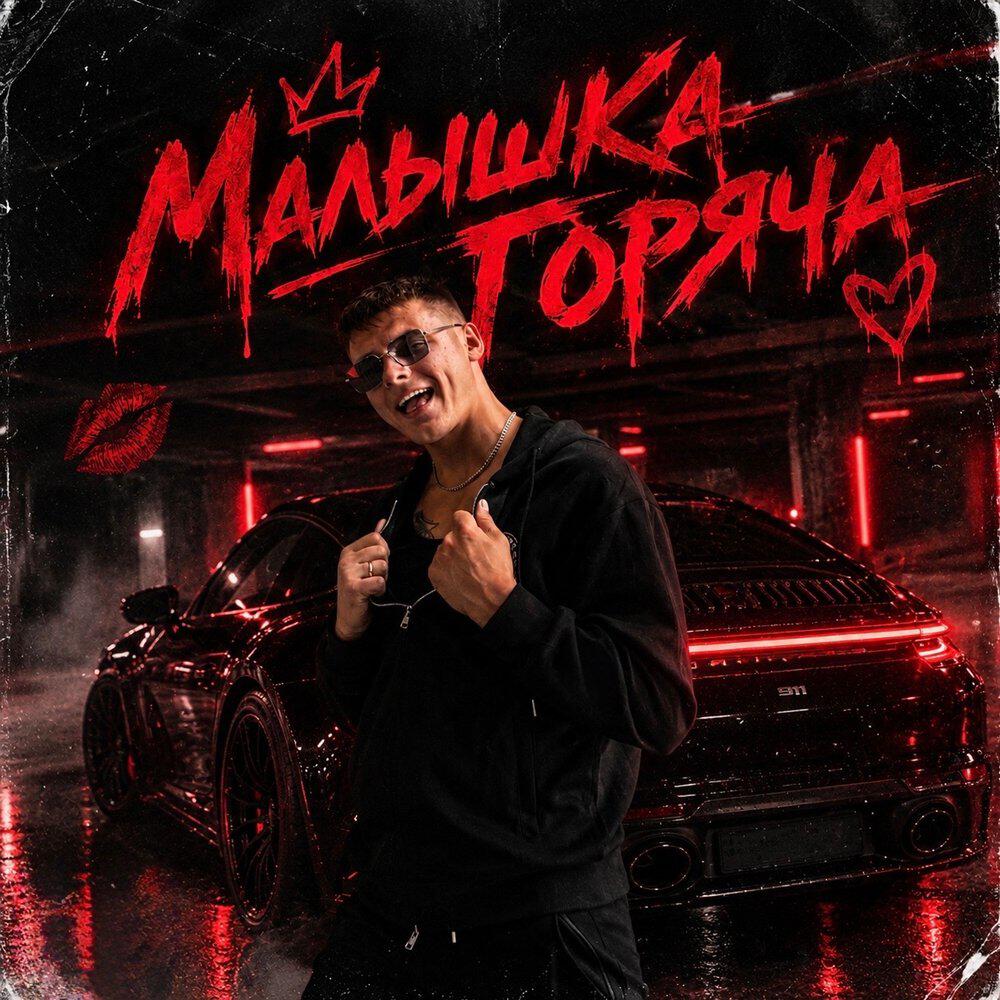 Релиз Малышка горяча