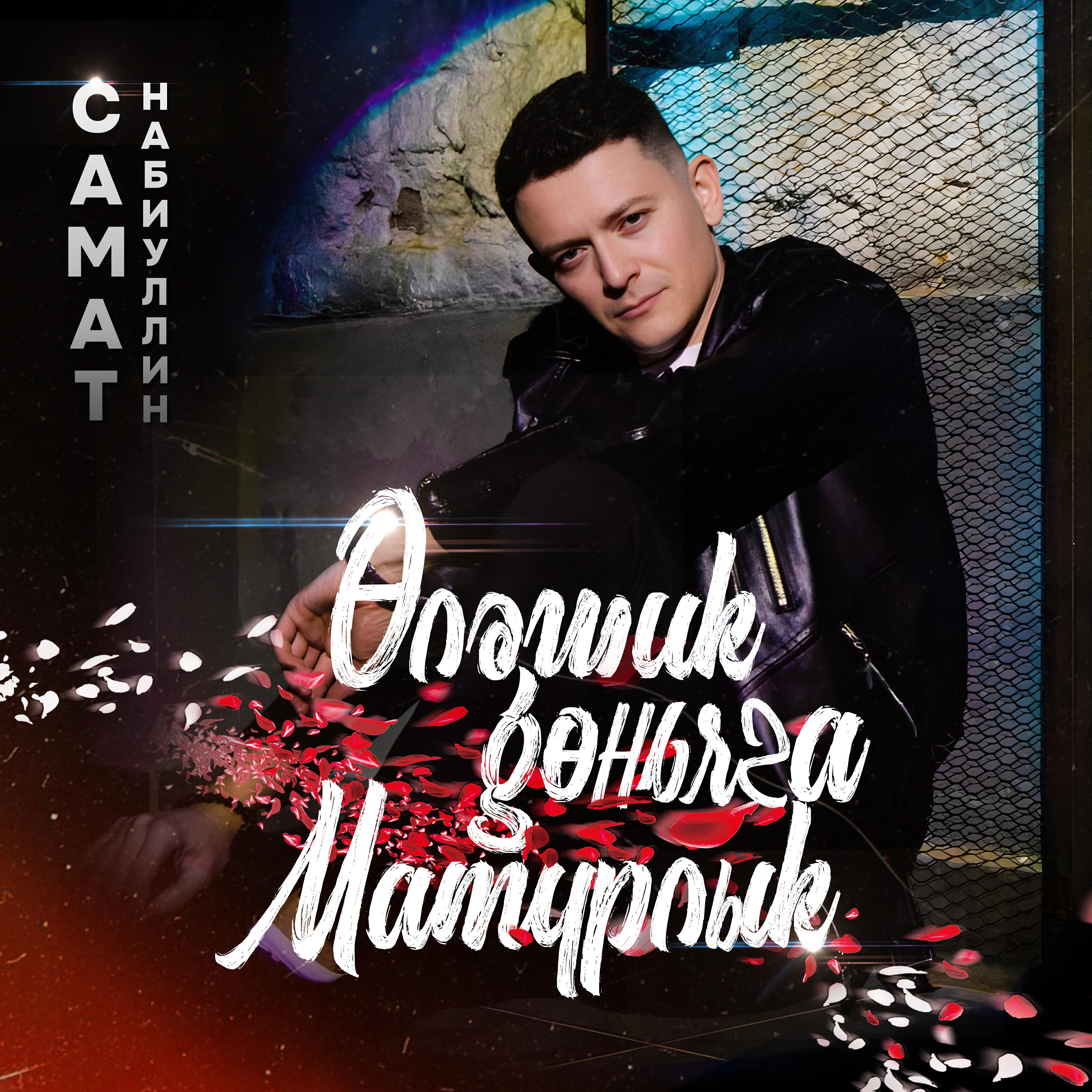 Релиз Өләшик дөньяга матурлык