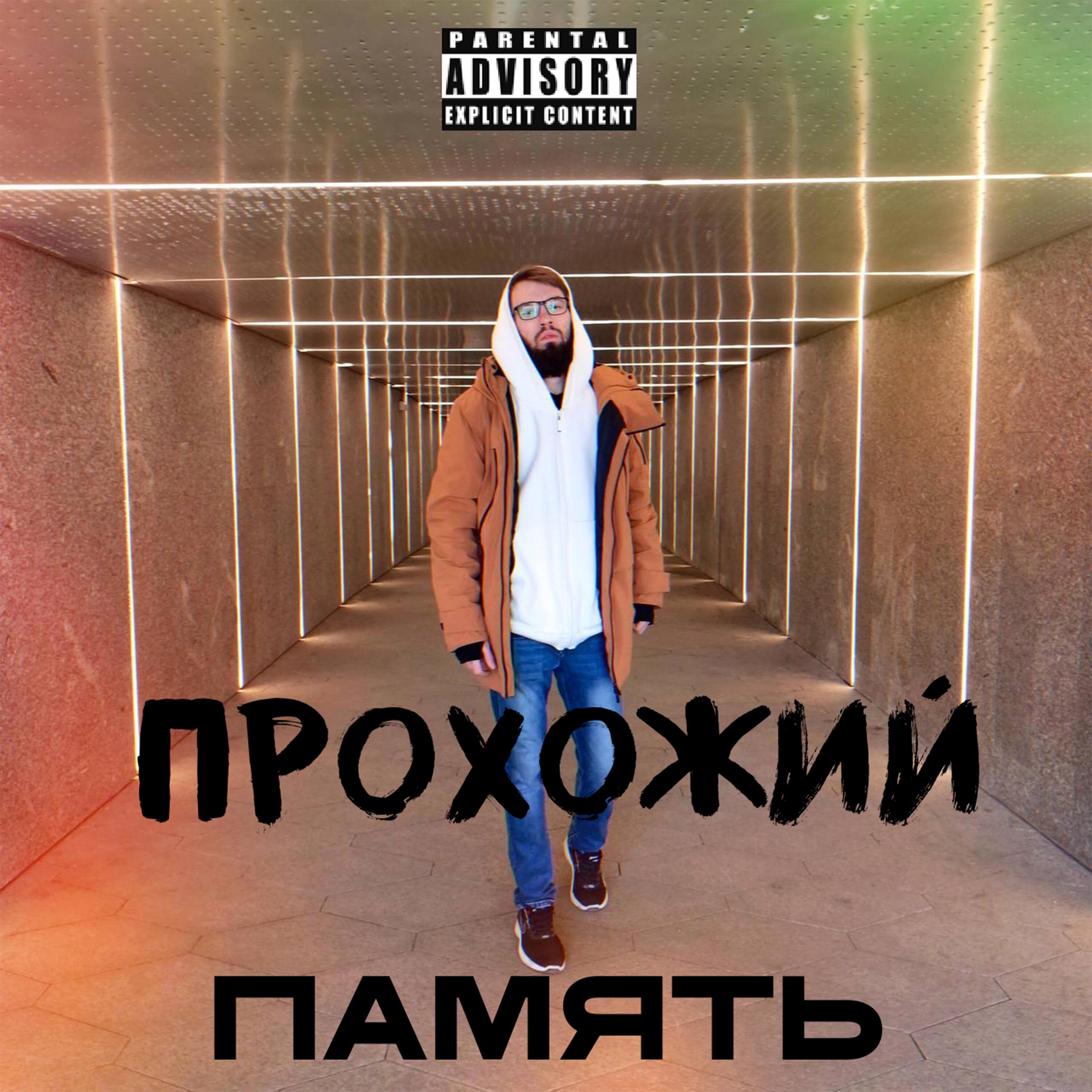 Релиз Память