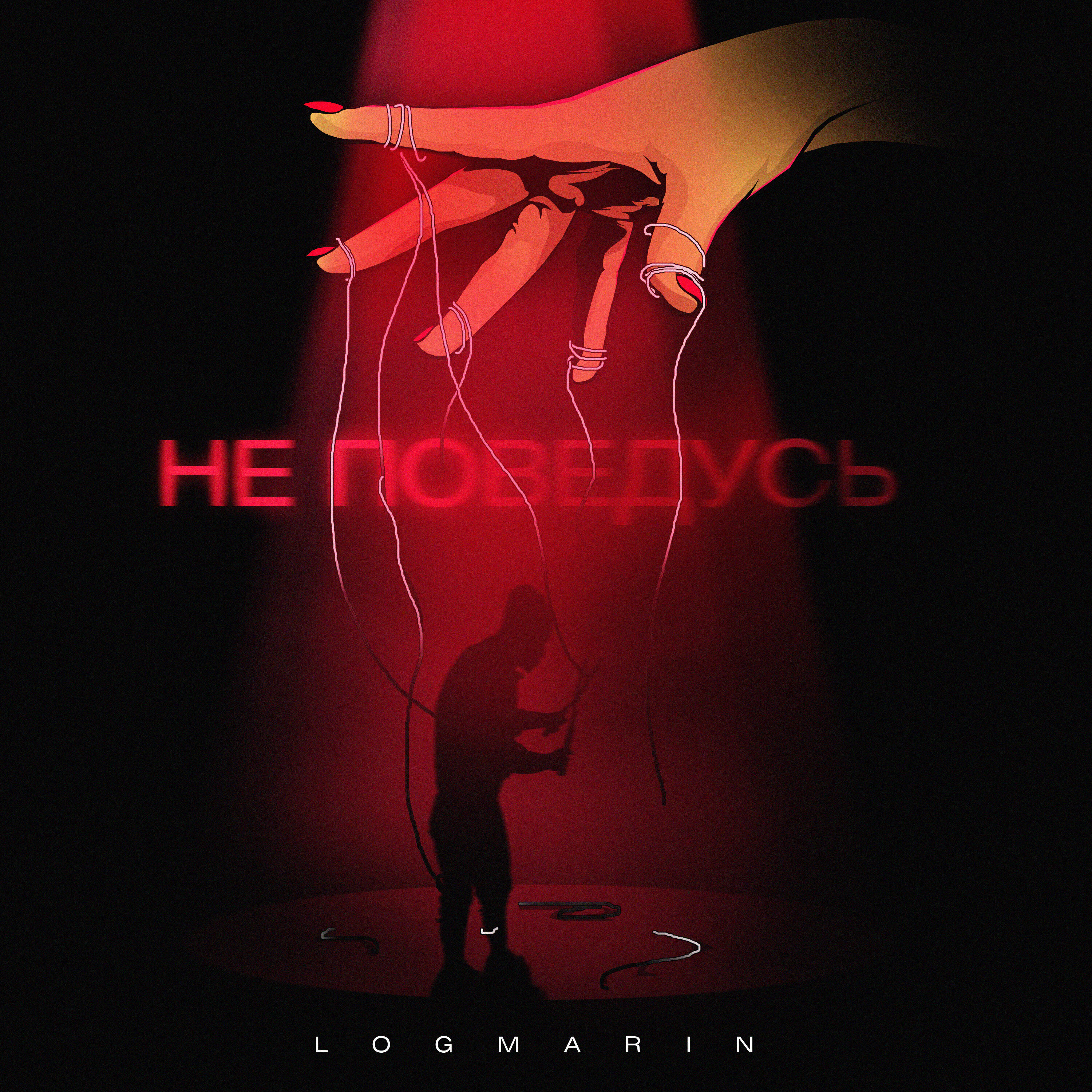 Скачать песню Logmarin - Не поведусь бесплатно в MP3 для Android и iOS