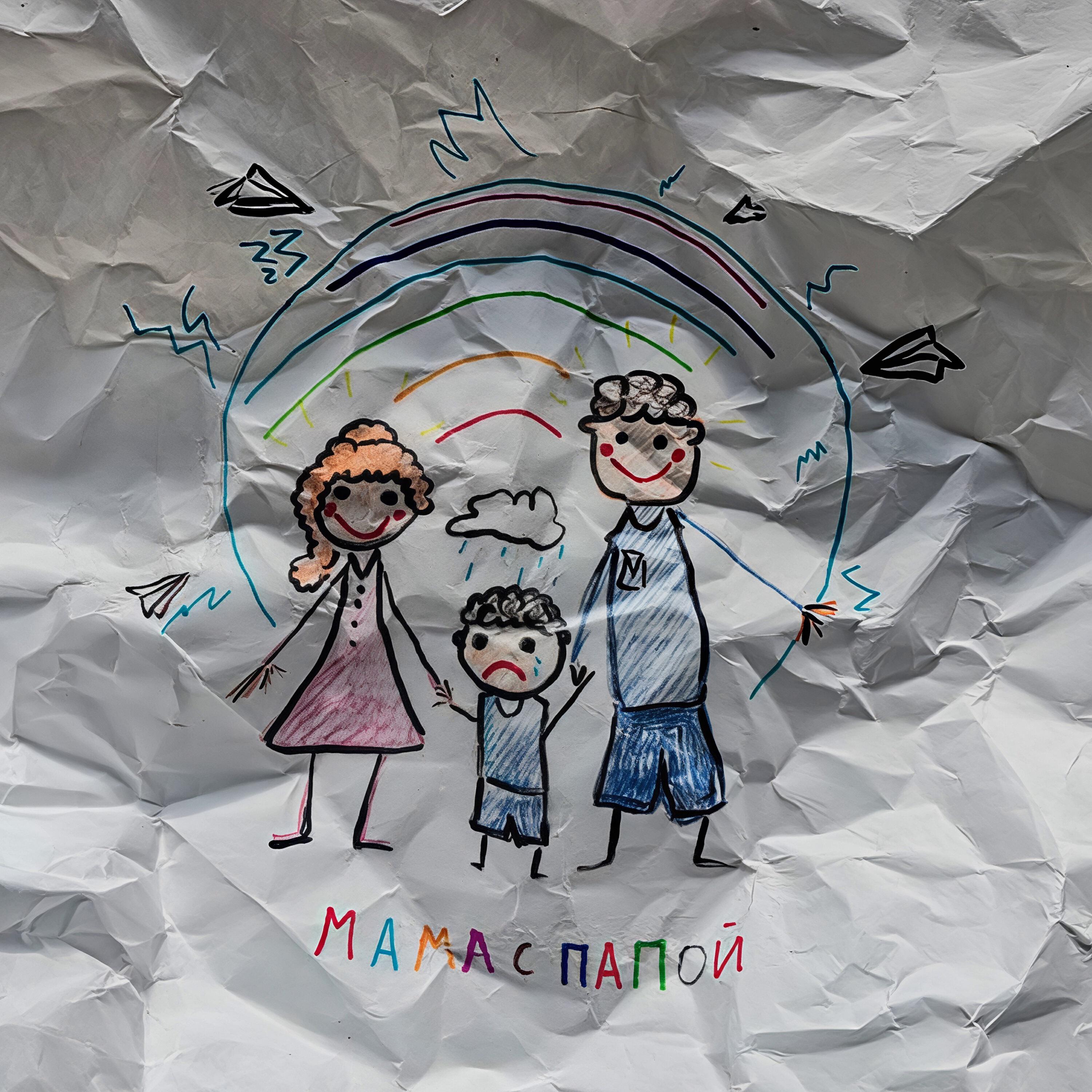 Релиз мама с папой