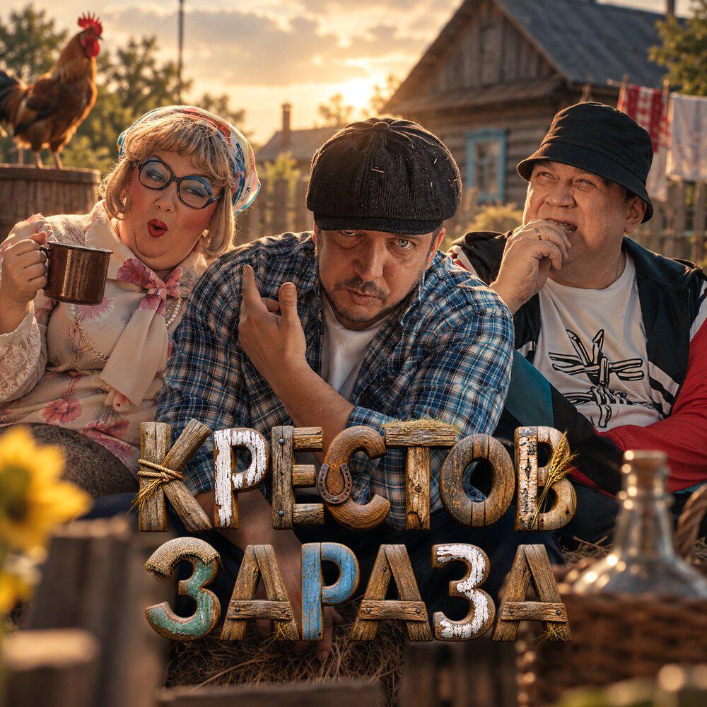 Релиз Зараза