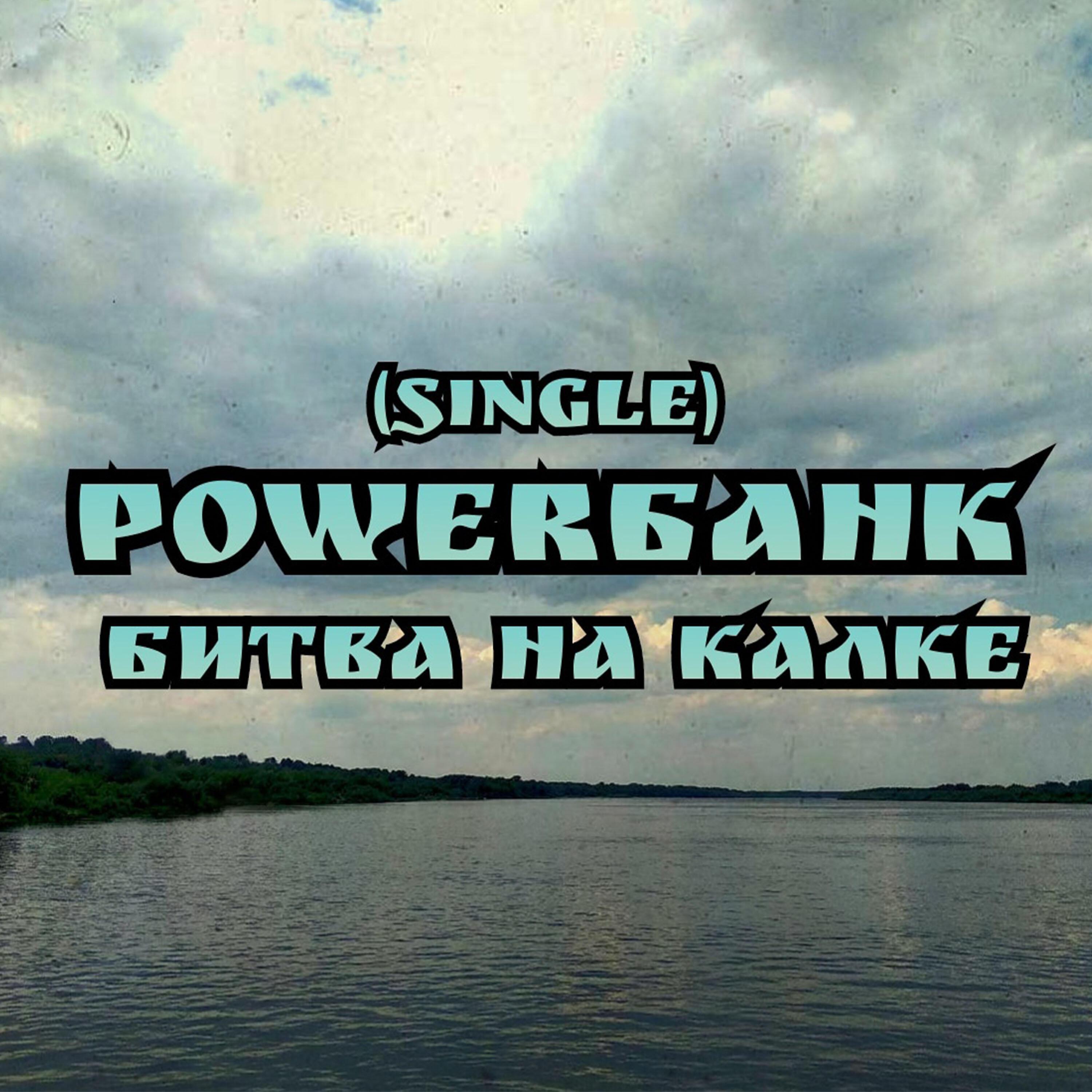 Powerбанк