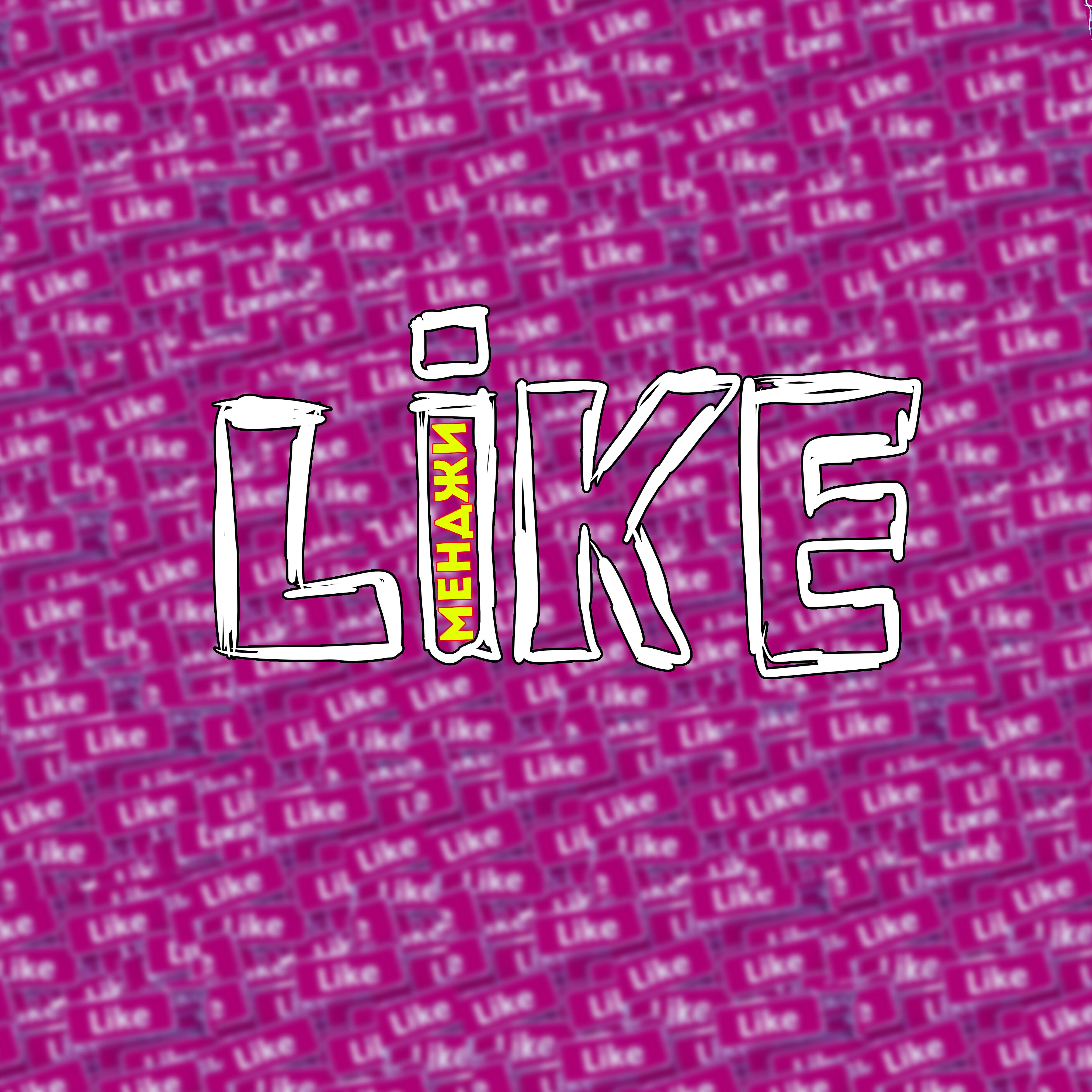 Релиз Like