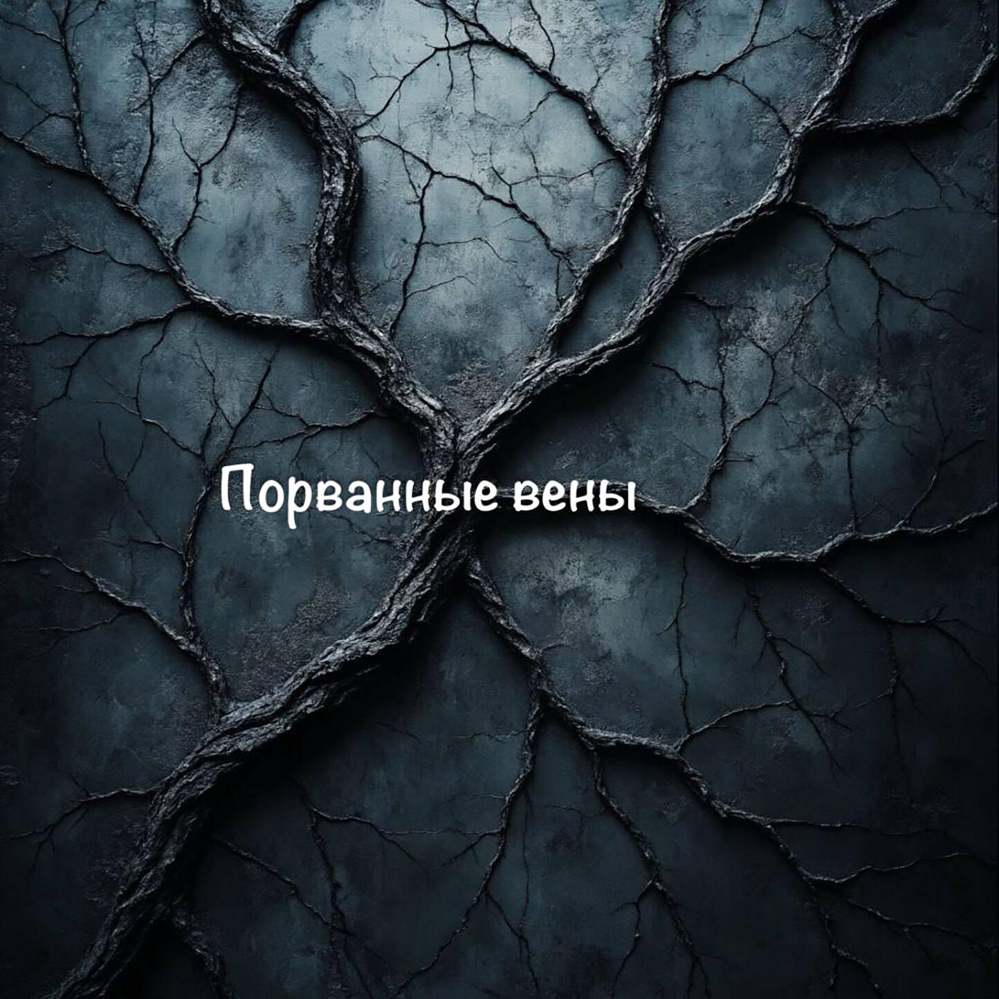 Релиз Порванные вены