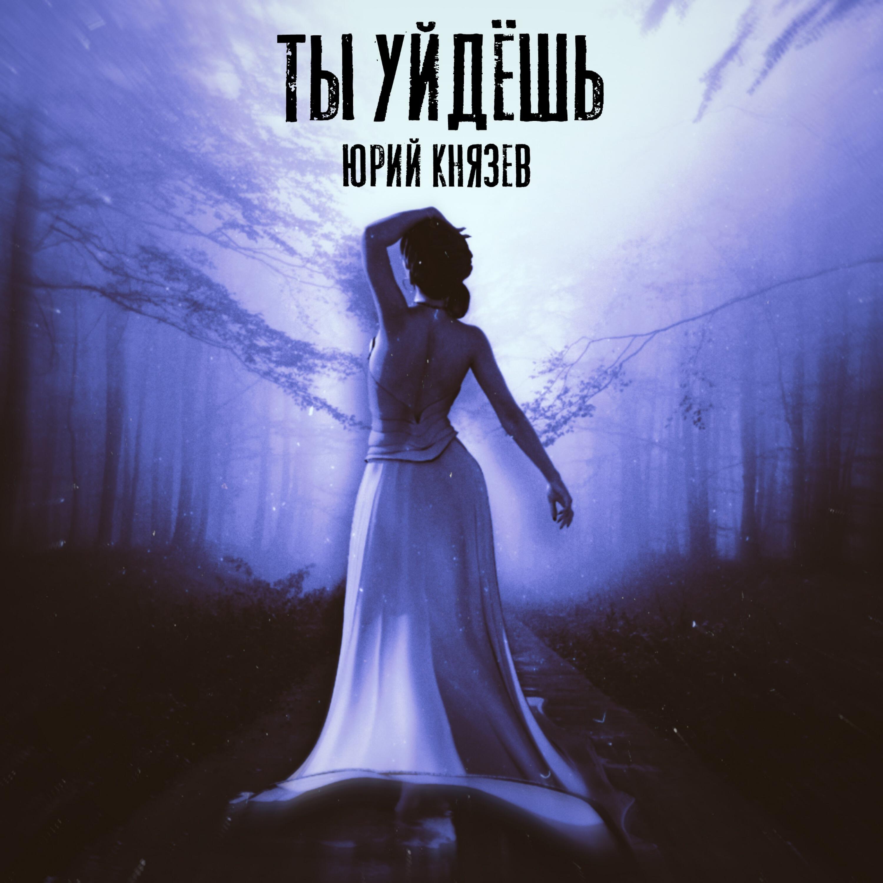 Релиз Ты уйдешь