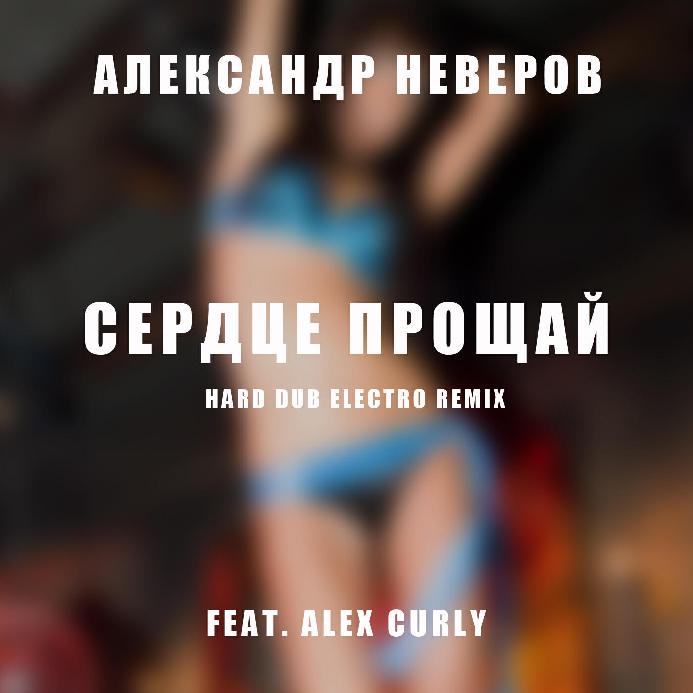 Релиз Сердце прощай (Hard Dub Electro) (Remix) (feat. Alex Curly)