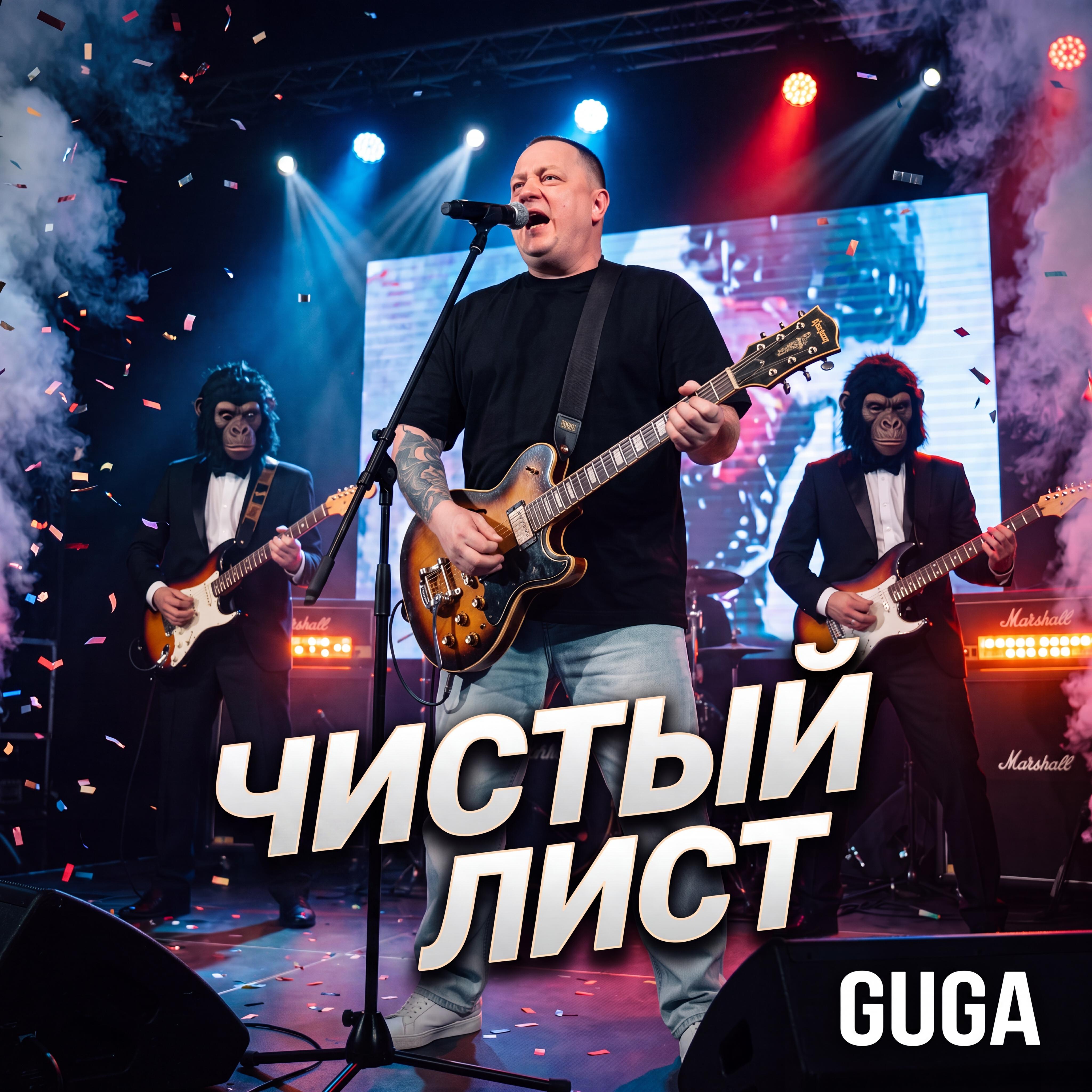 Релиз ЧИСТЫЙ ЛИСТ